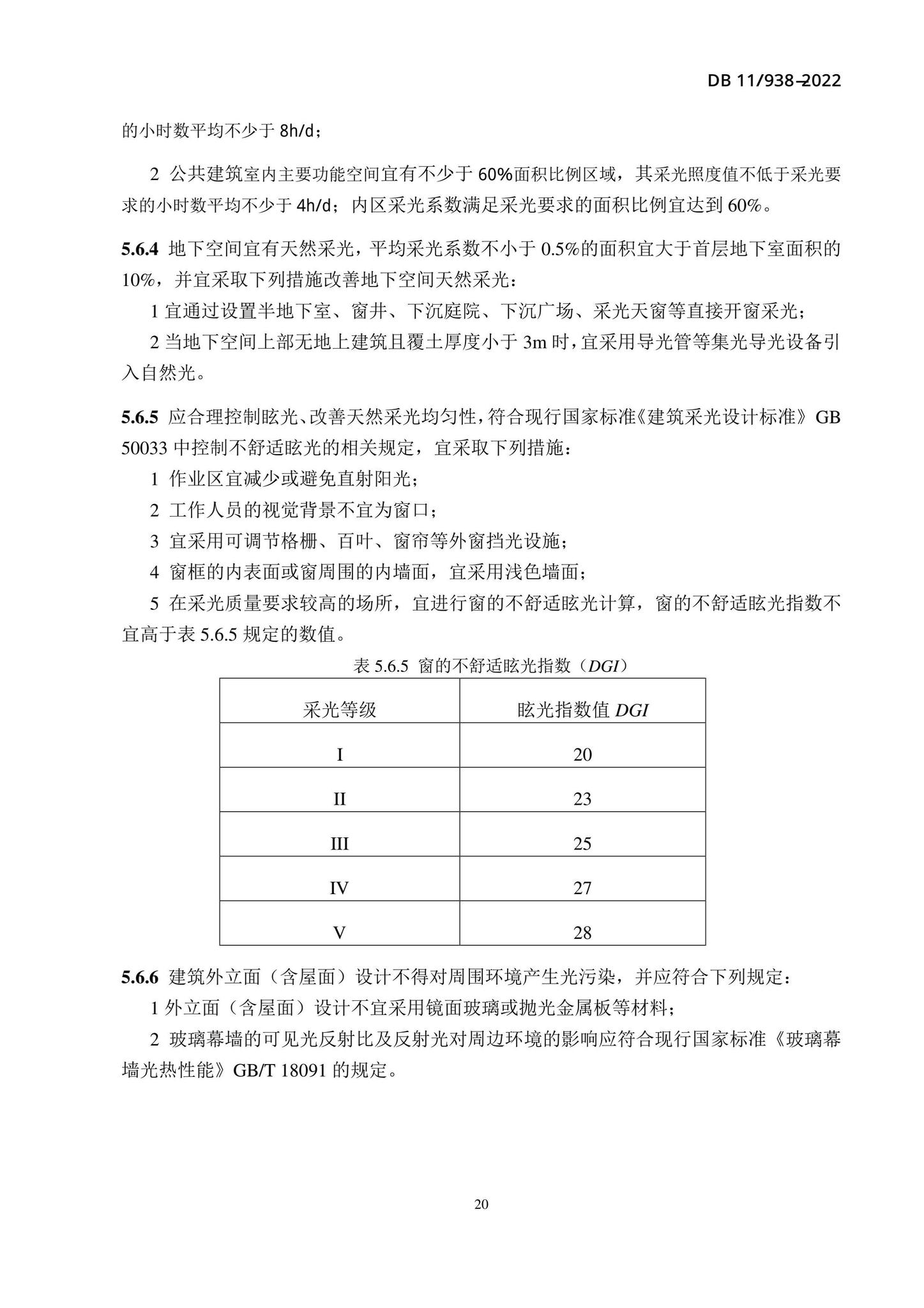 DB11/938-2022--绿色建筑设计标准