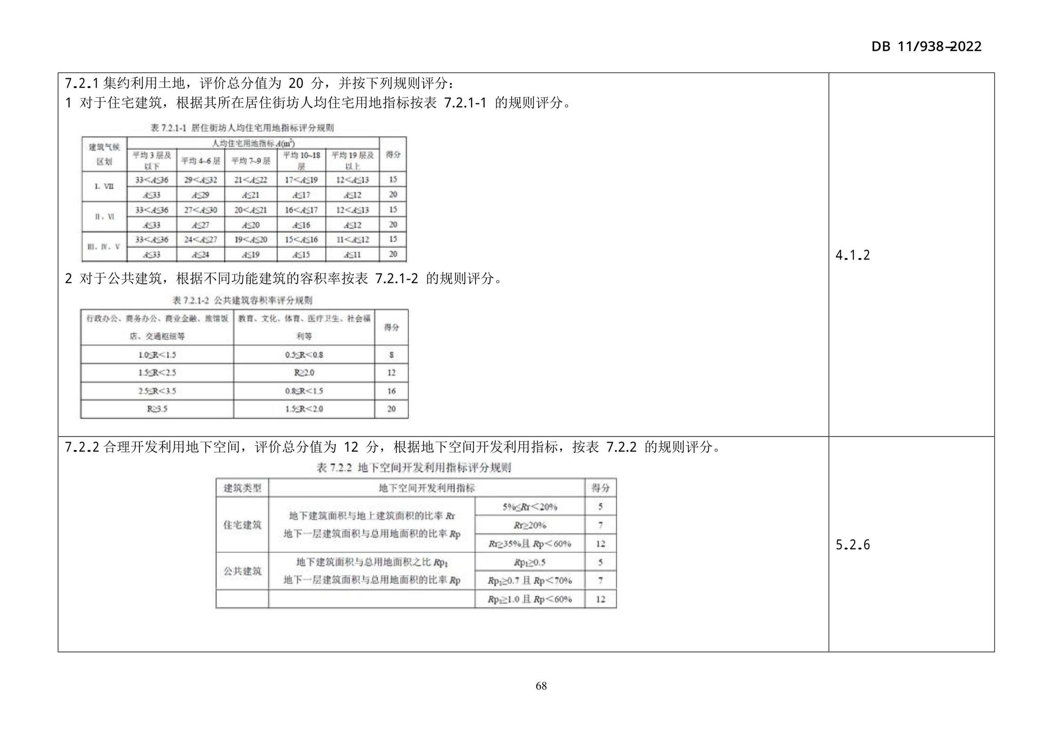 DB11/938-2022--绿色建筑设计标准