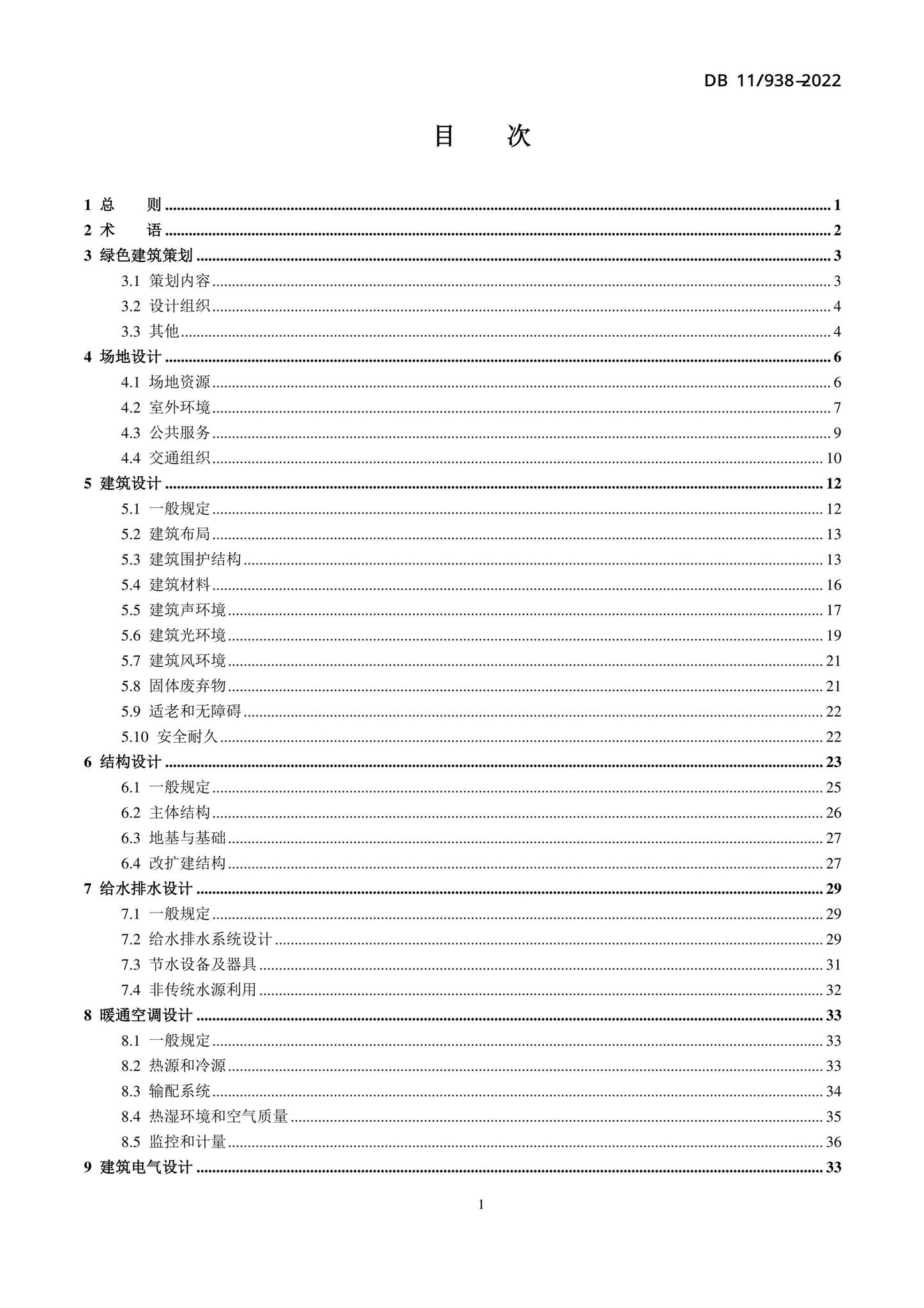 DB11/938-2022--绿色建筑设计标准