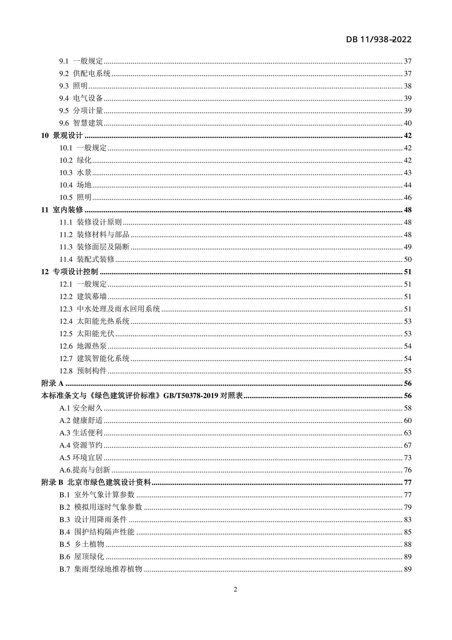 DB11/938-2022--绿色建筑设计标准