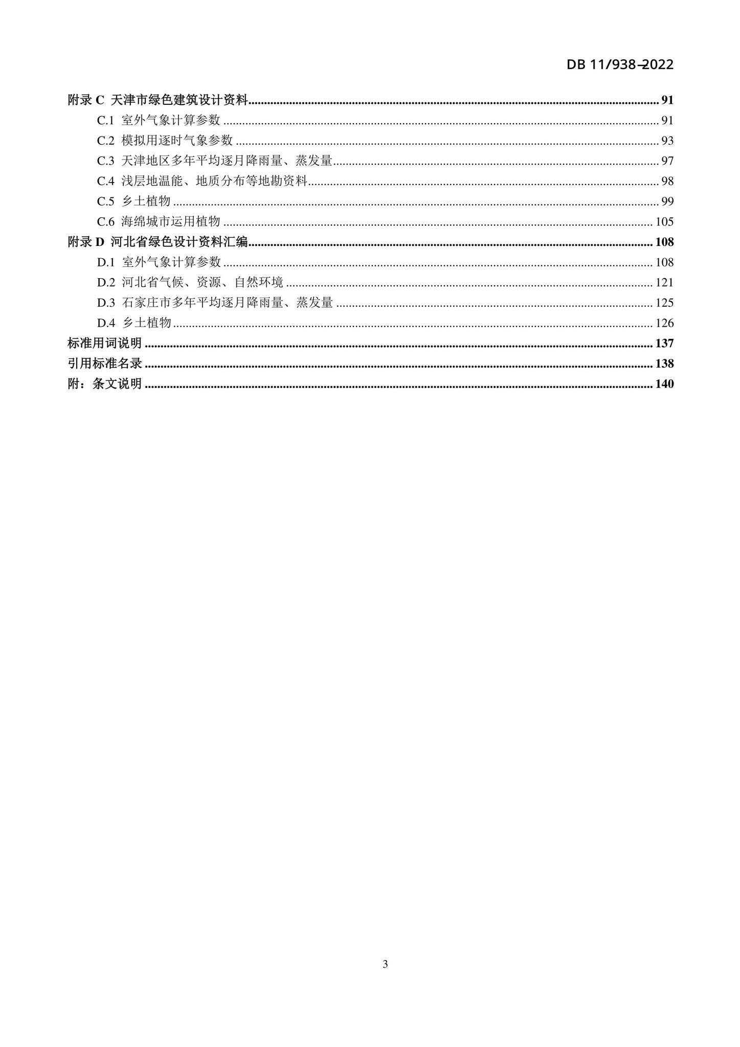 DB11/938-2022--绿色建筑设计标准