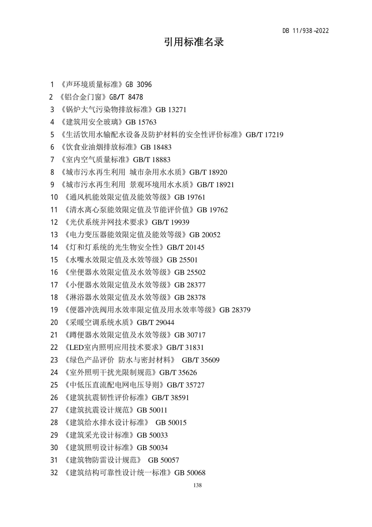 DB11/938-2022--绿色建筑设计标准