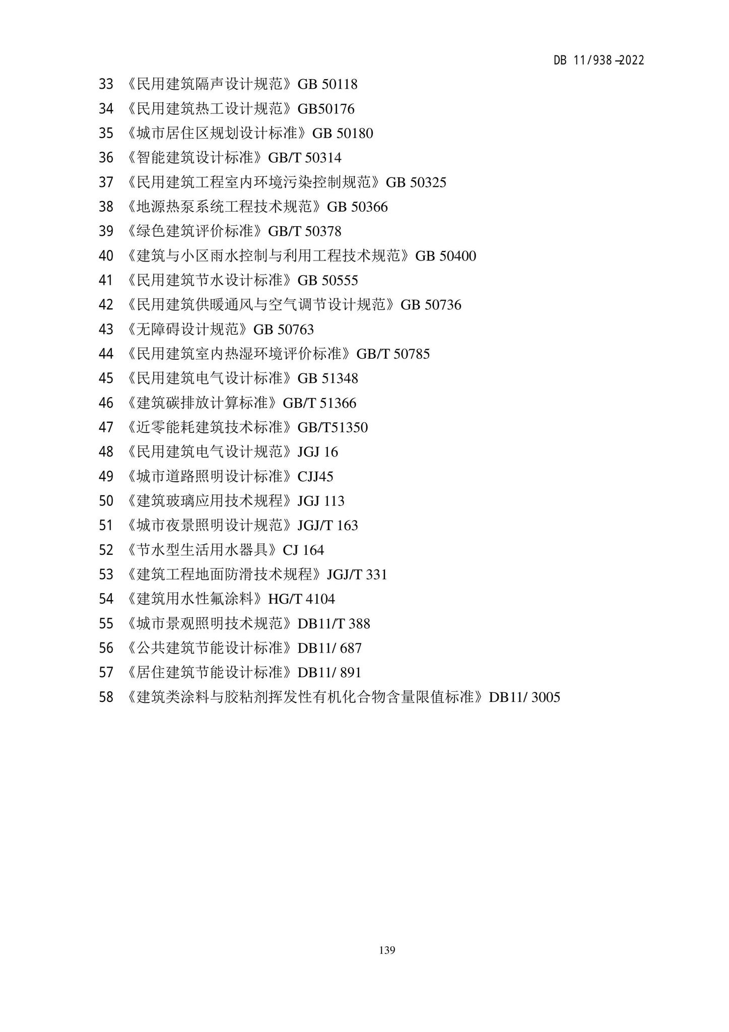 DB11/938-2022--绿色建筑设计标准