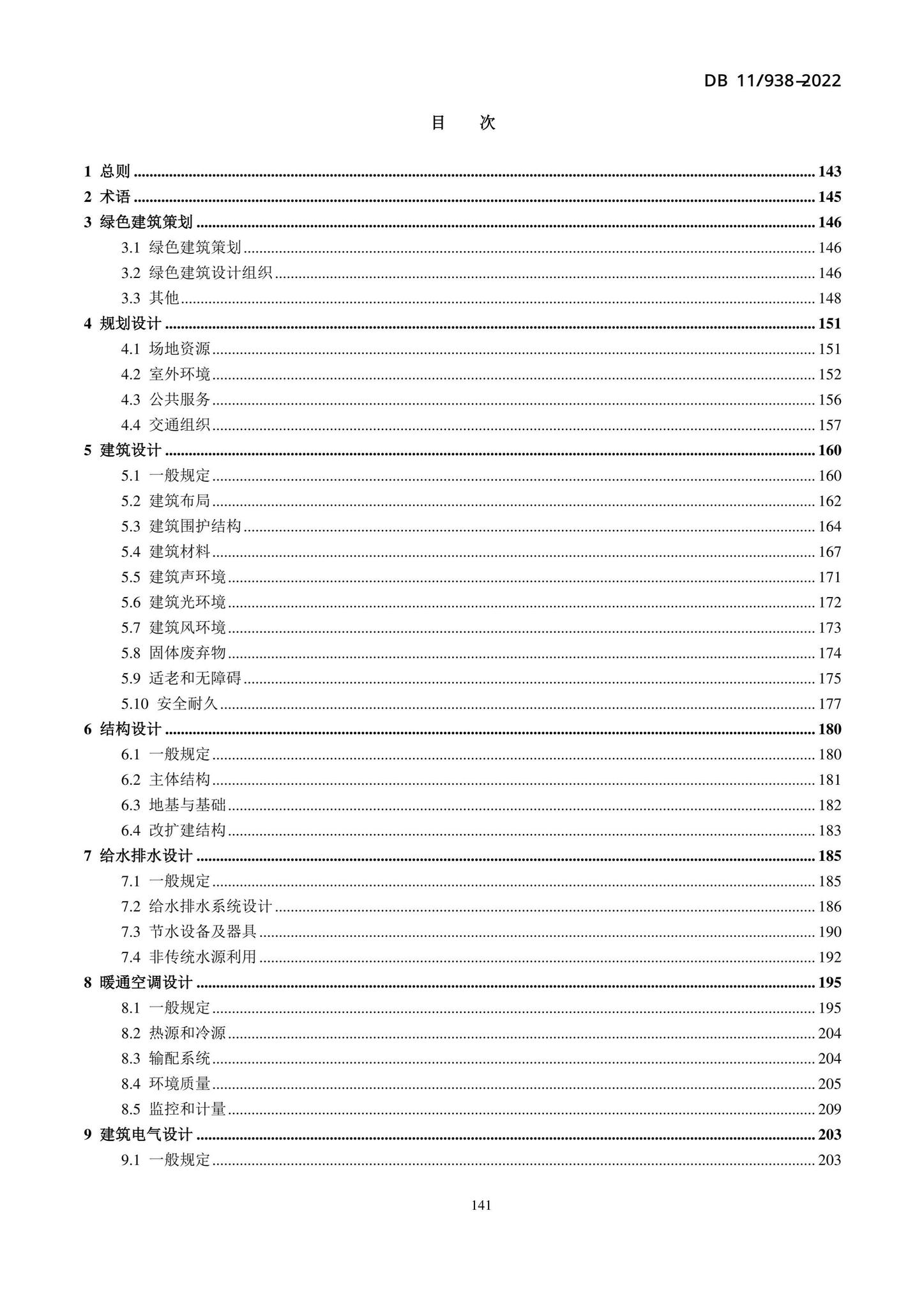 DB11/938-2022--绿色建筑设计标准