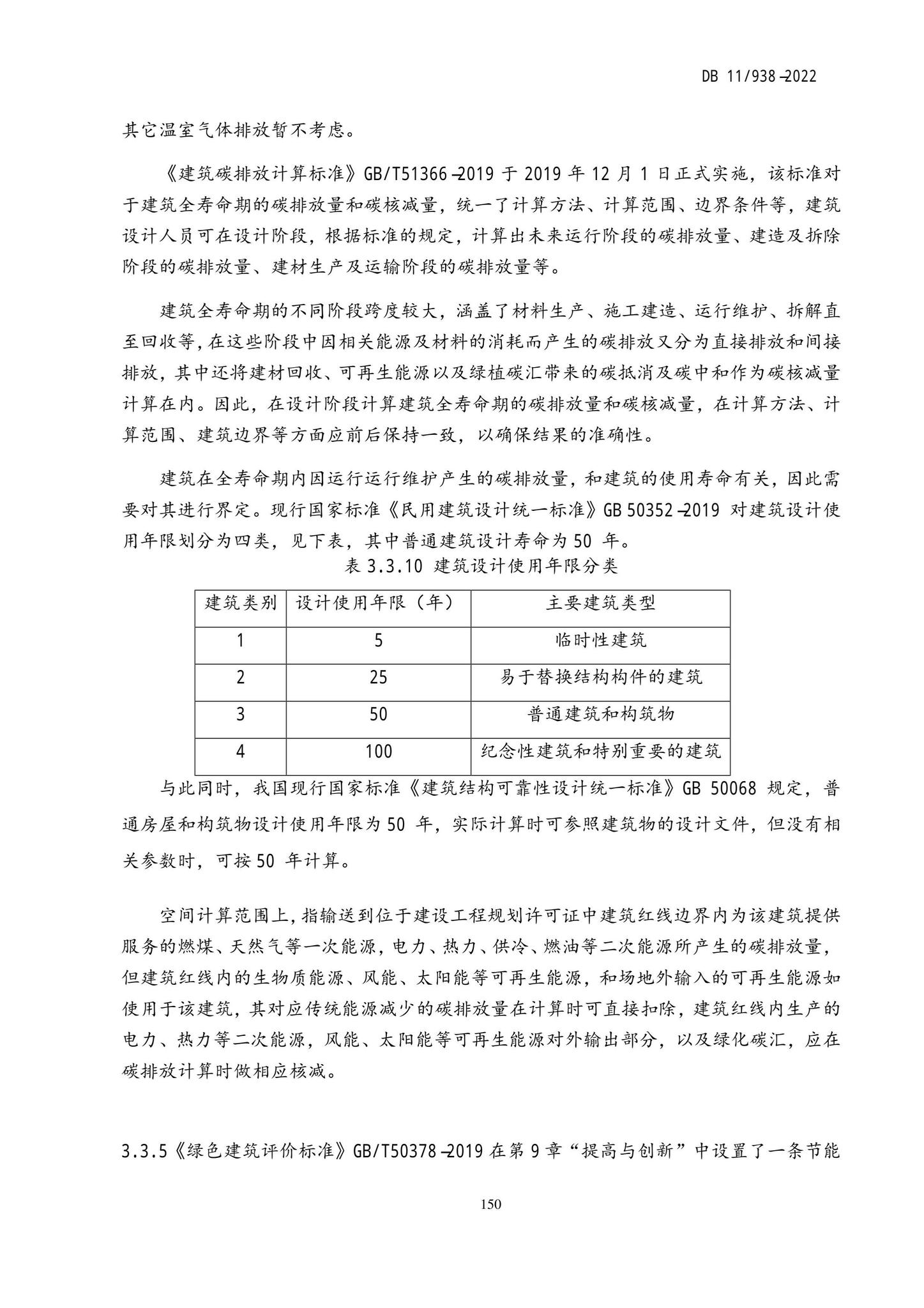 DB11/938-2022--绿色建筑设计标准