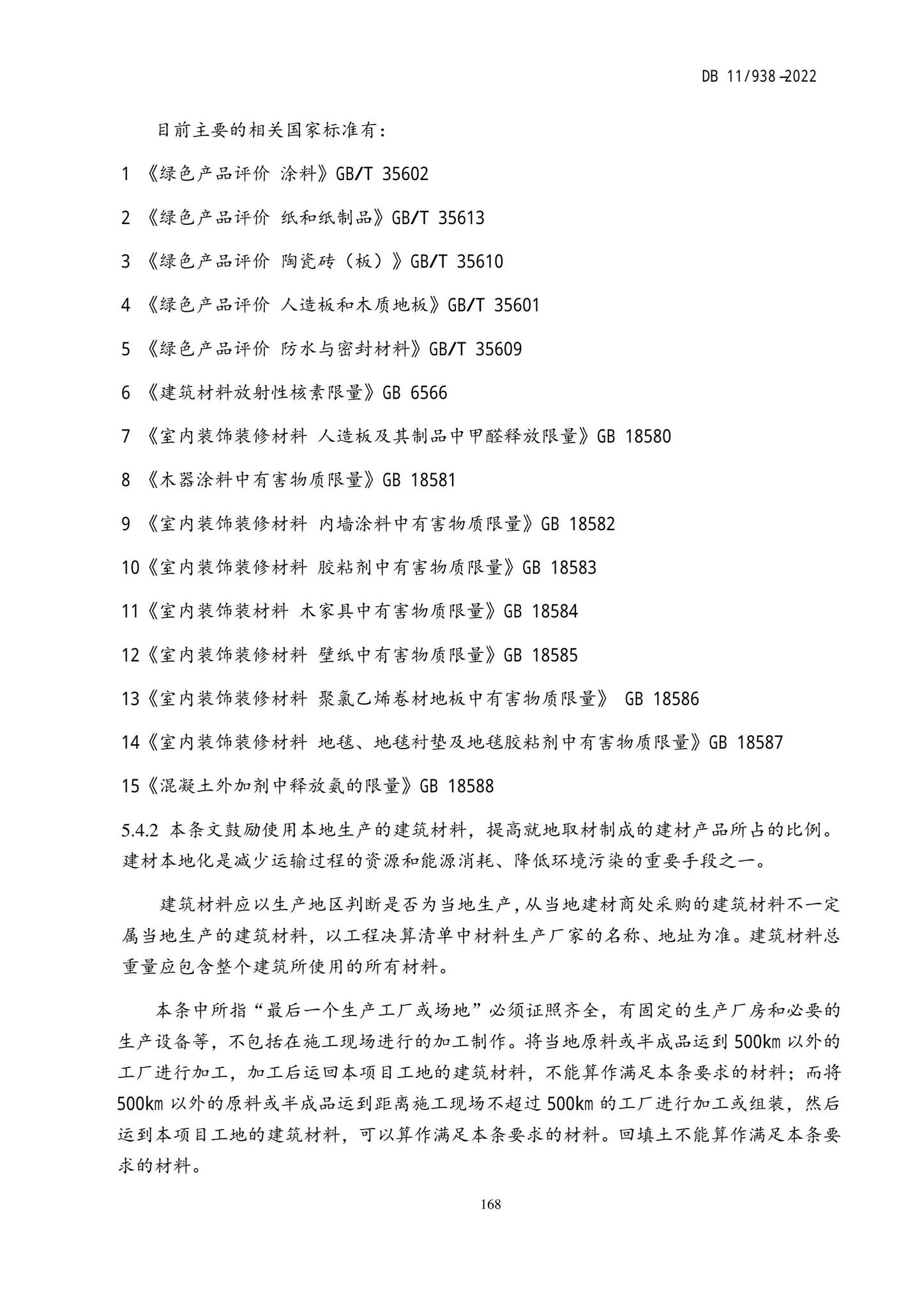 DB11/938-2022--绿色建筑设计标准