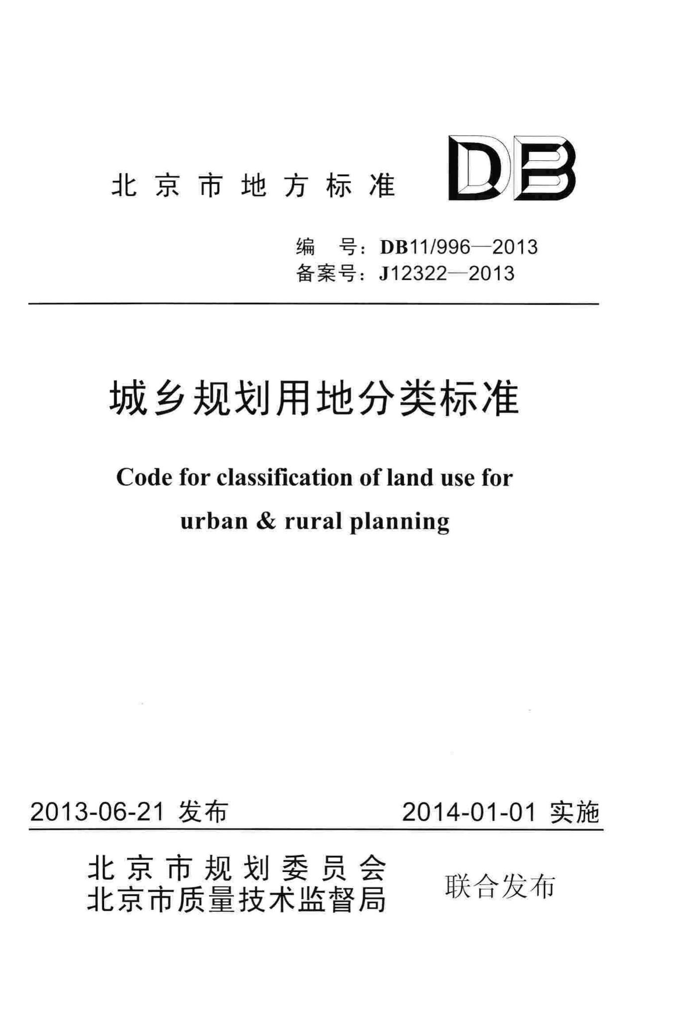 DB11/996-2013--城乡规划用地分类标准