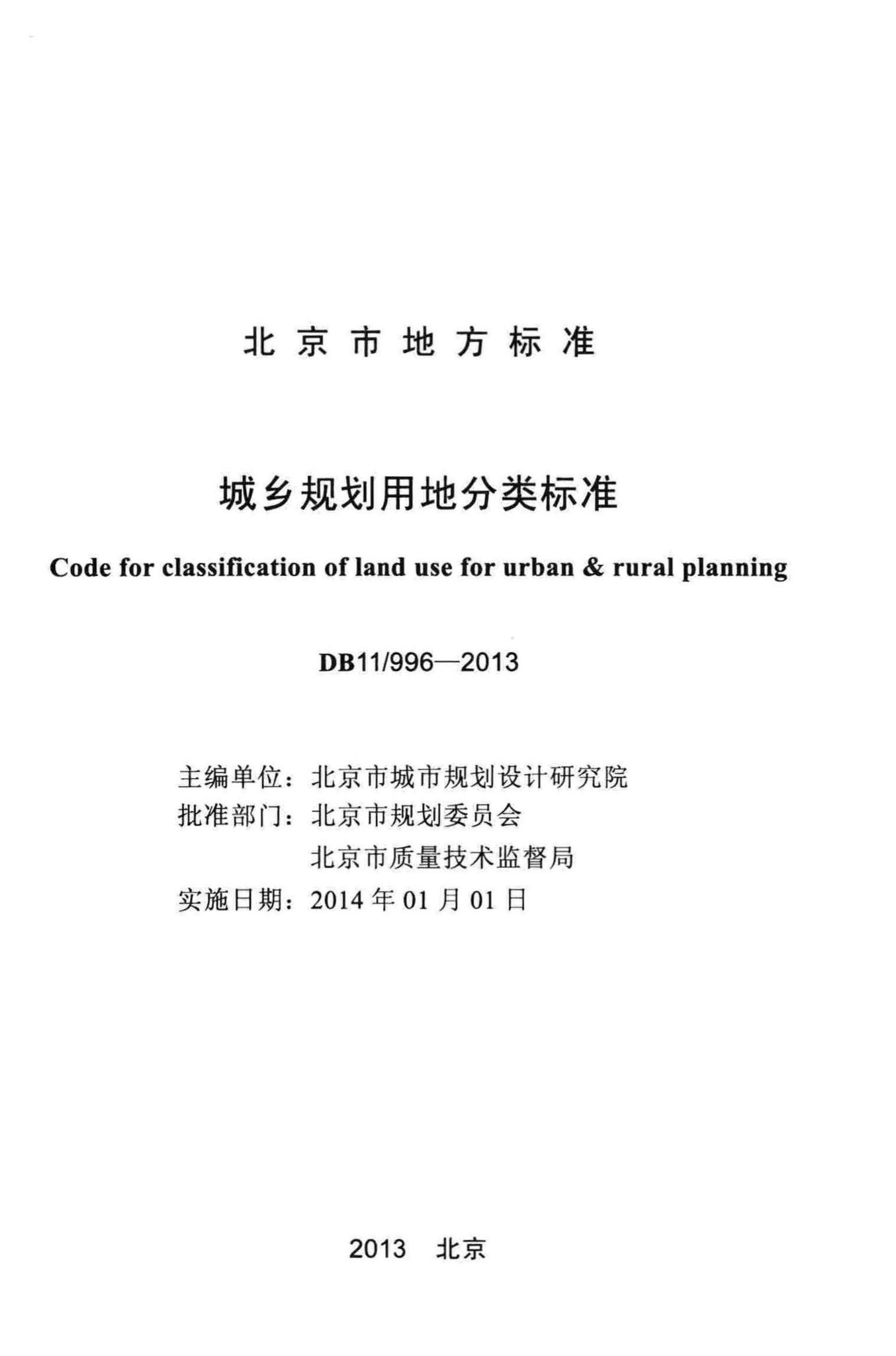 DB11/996-2013--城乡规划用地分类标准