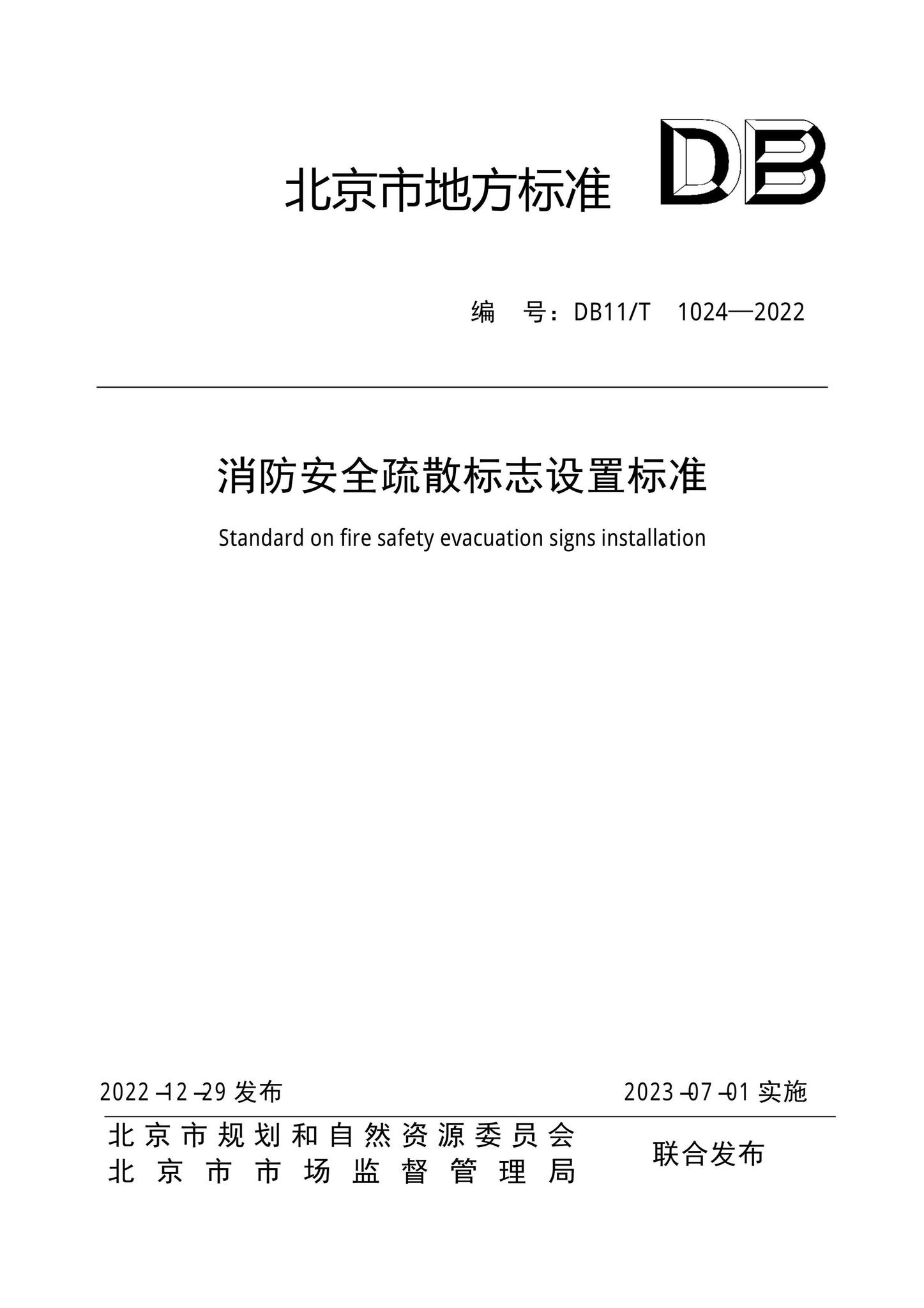 DB11/T1024-2022--消防安全疏散标志设置标准
