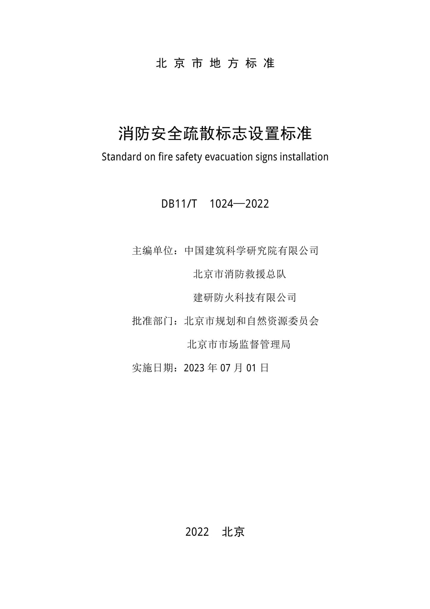 DB11/T1024-2022--消防安全疏散标志设置标准