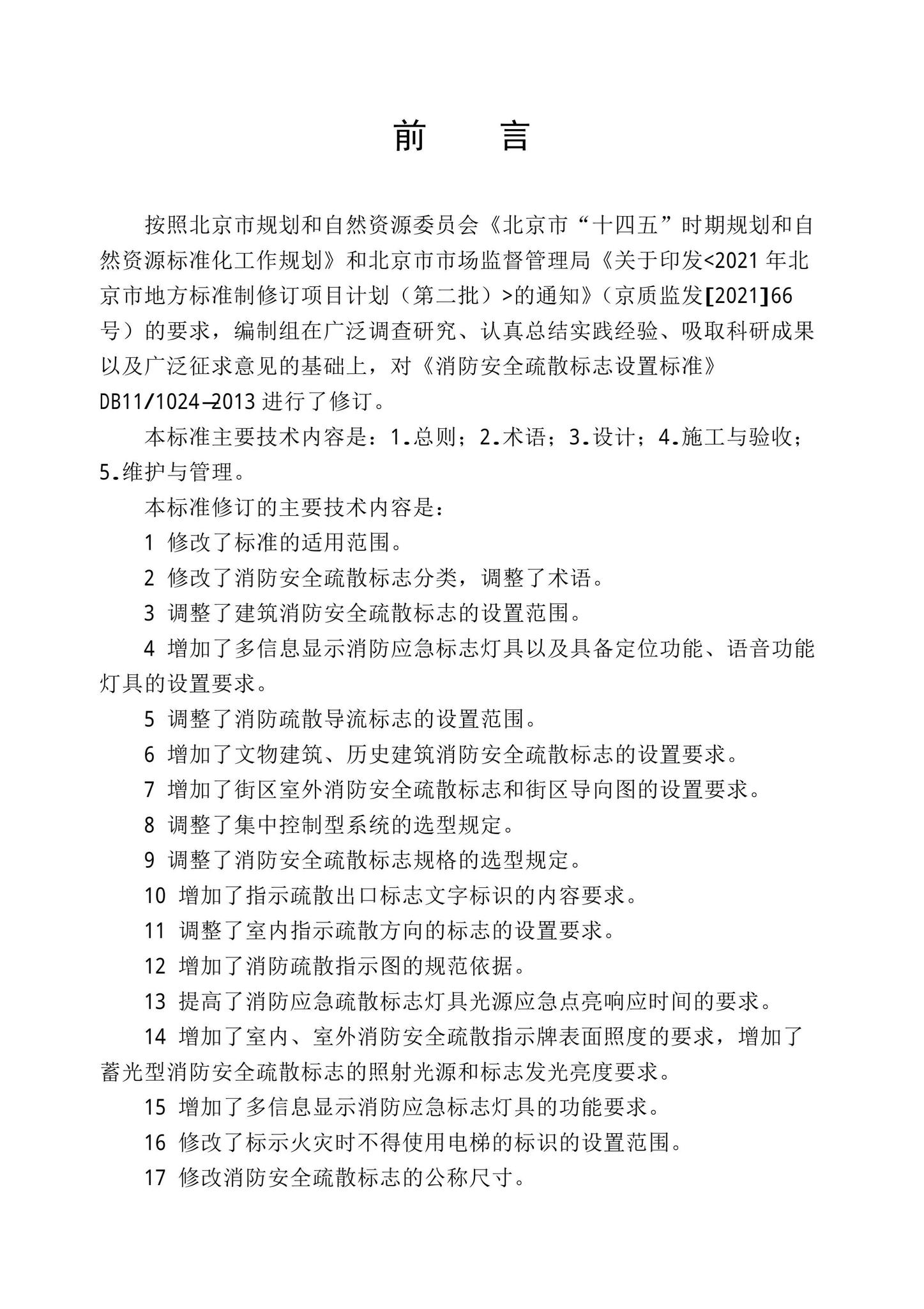 DB11/T1024-2022--消防安全疏散标志设置标准