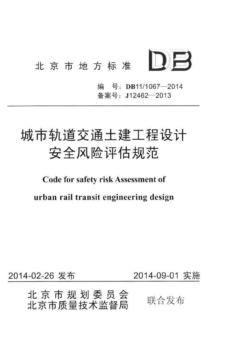 DB11/T1067-2014--城市轨道交通土建工程设计安全风险评估规范