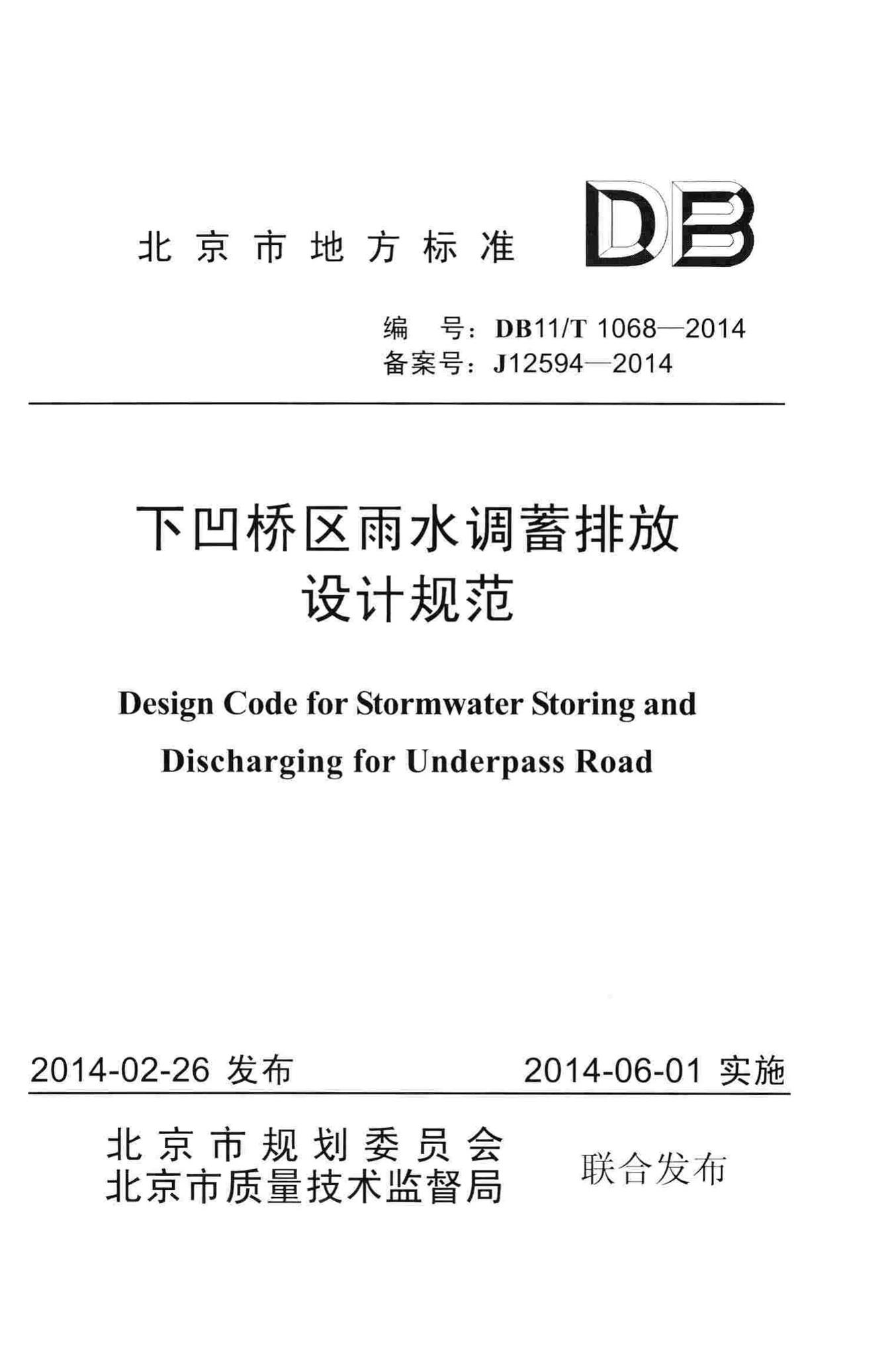 DB11/T1068-2014--下凹桥区雨水调蓄排放设计规范