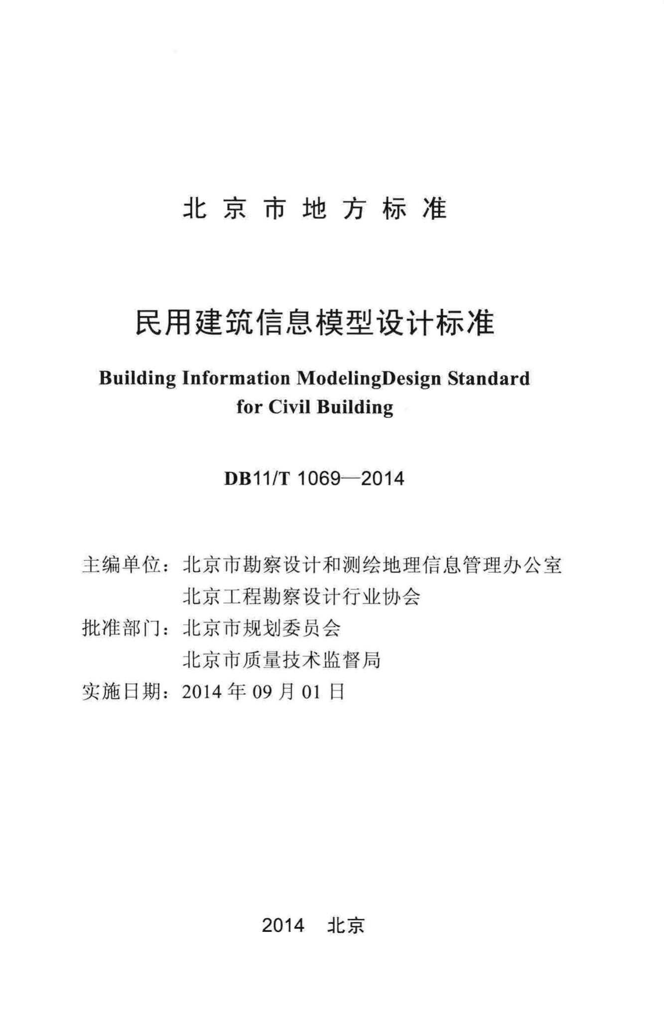 DB11/T1069-2014--民用建筑信息模型设计标准