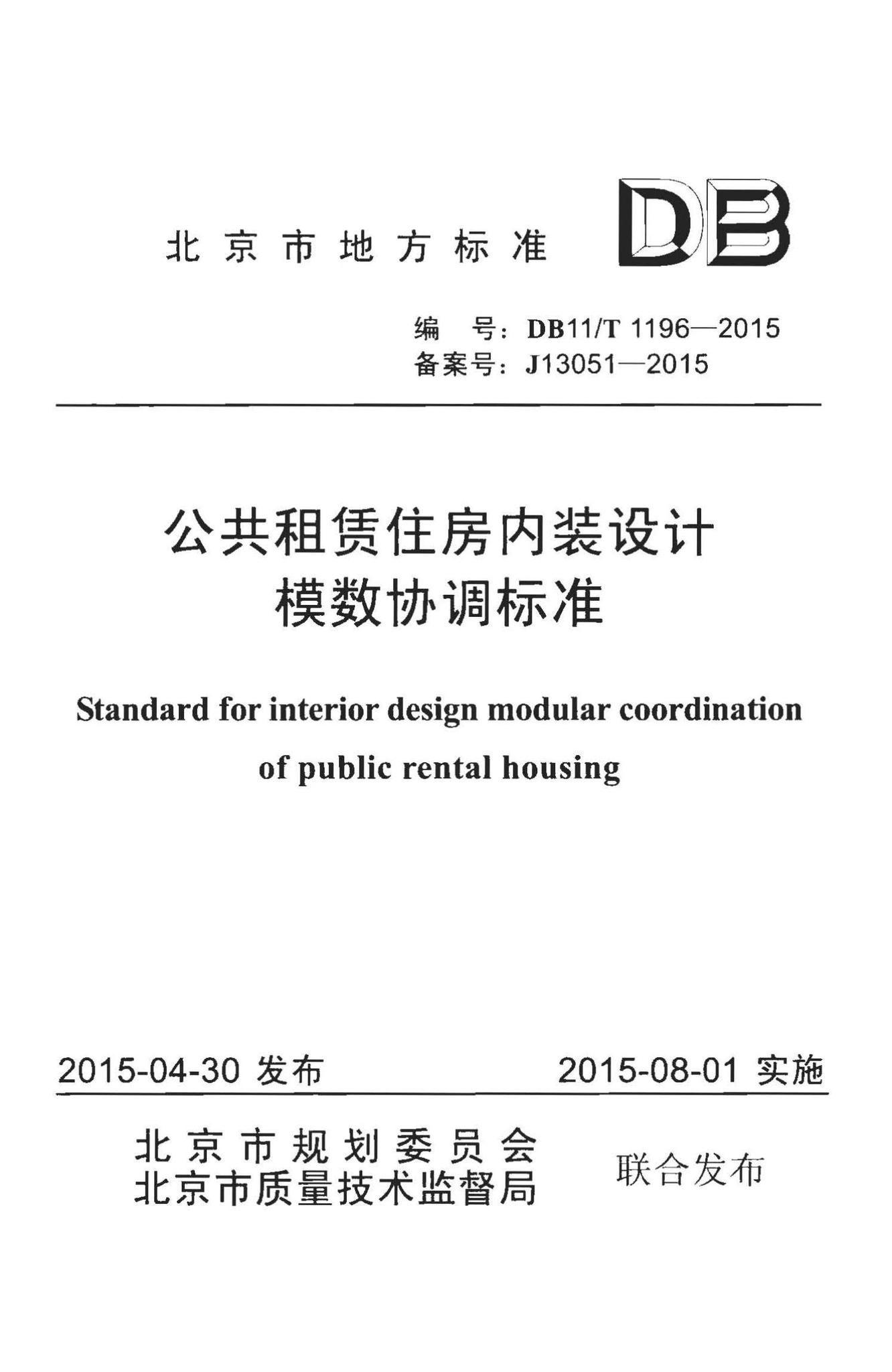 DB11/T1196-2015--公共租赁住房内装设计模数协调标准