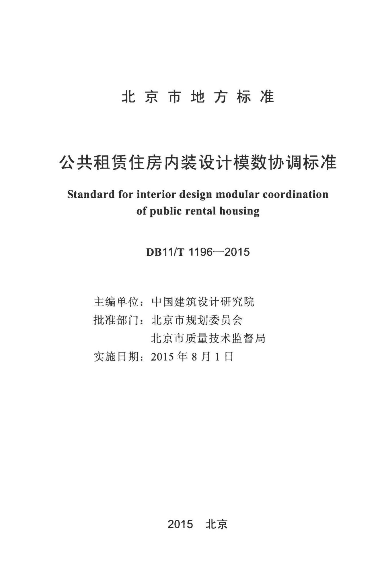 DB11/T1196-2015--公共租赁住房内装设计模数协调标准
