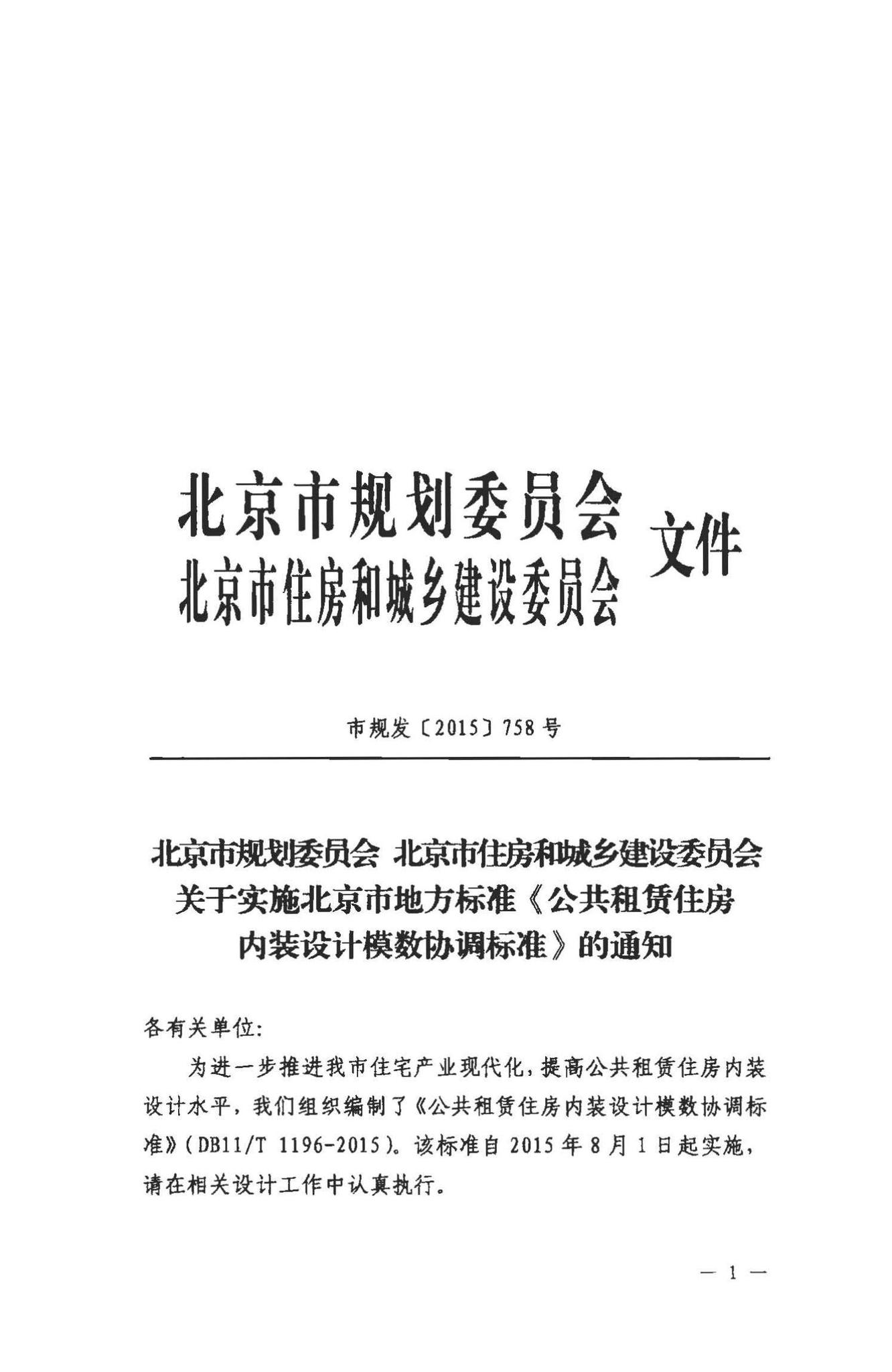 DB11/T1196-2015--公共租赁住房内装设计模数协调标准