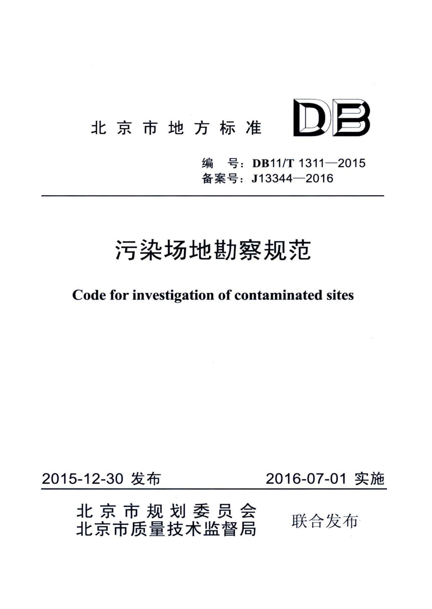 DB11/T1311-2015--污染场地勘察规范