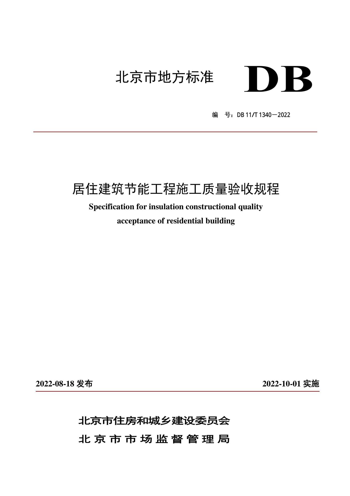 DB11/T1340-2022--居住建筑节能工程施工质量验收规程