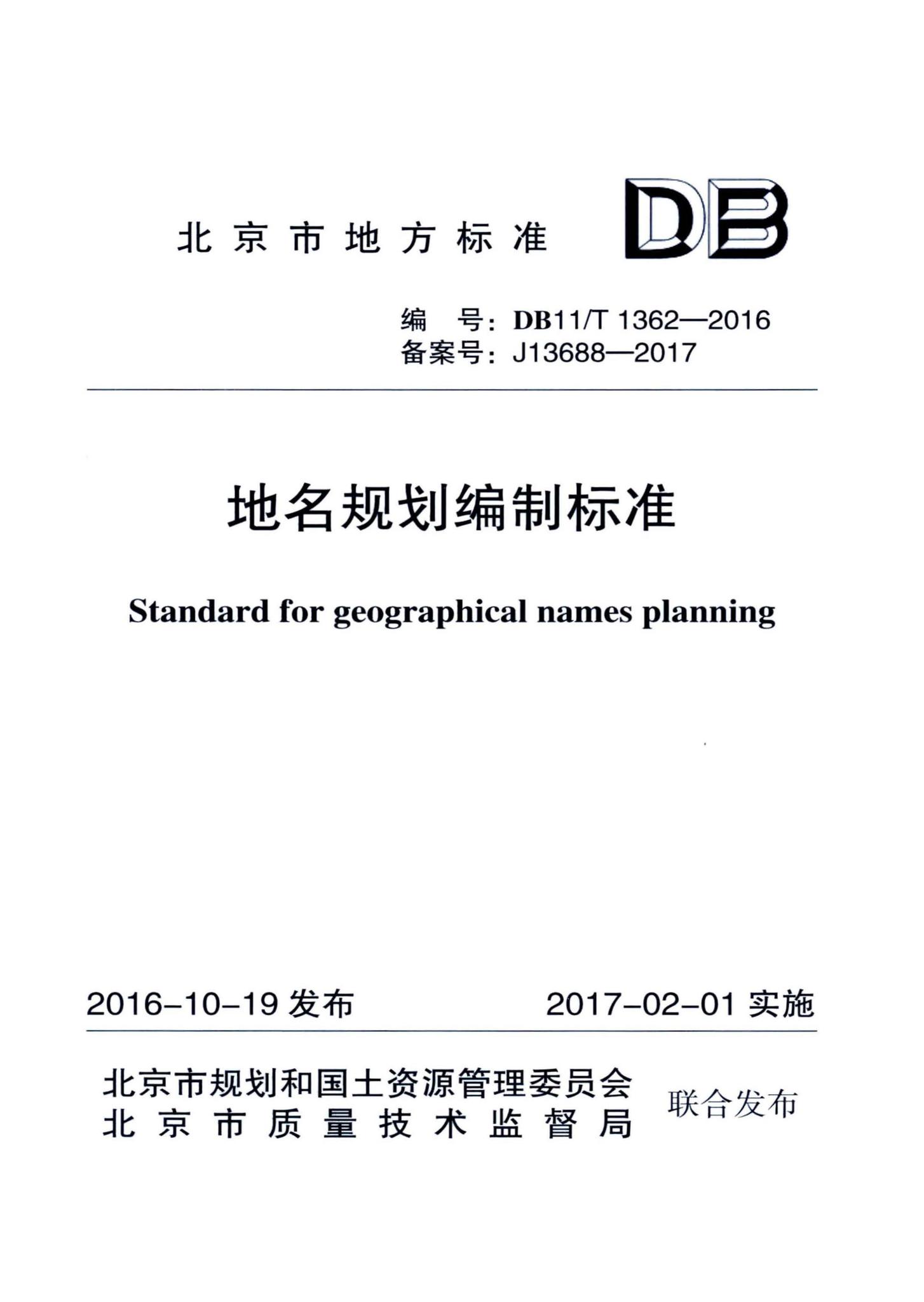 DB11/T1362-2016--地名规划编制标准