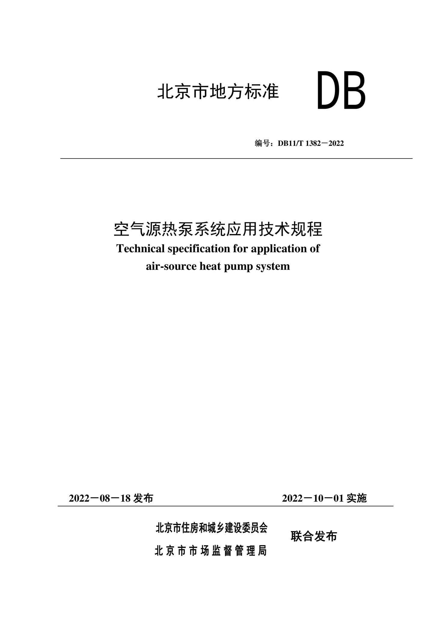 DB11/T1382-2022--空气源热泵系统应用技术规程