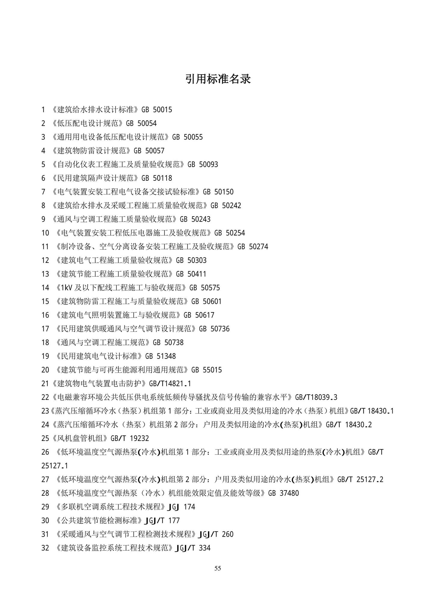 DB11/T1382-2022--空气源热泵系统应用技术规程