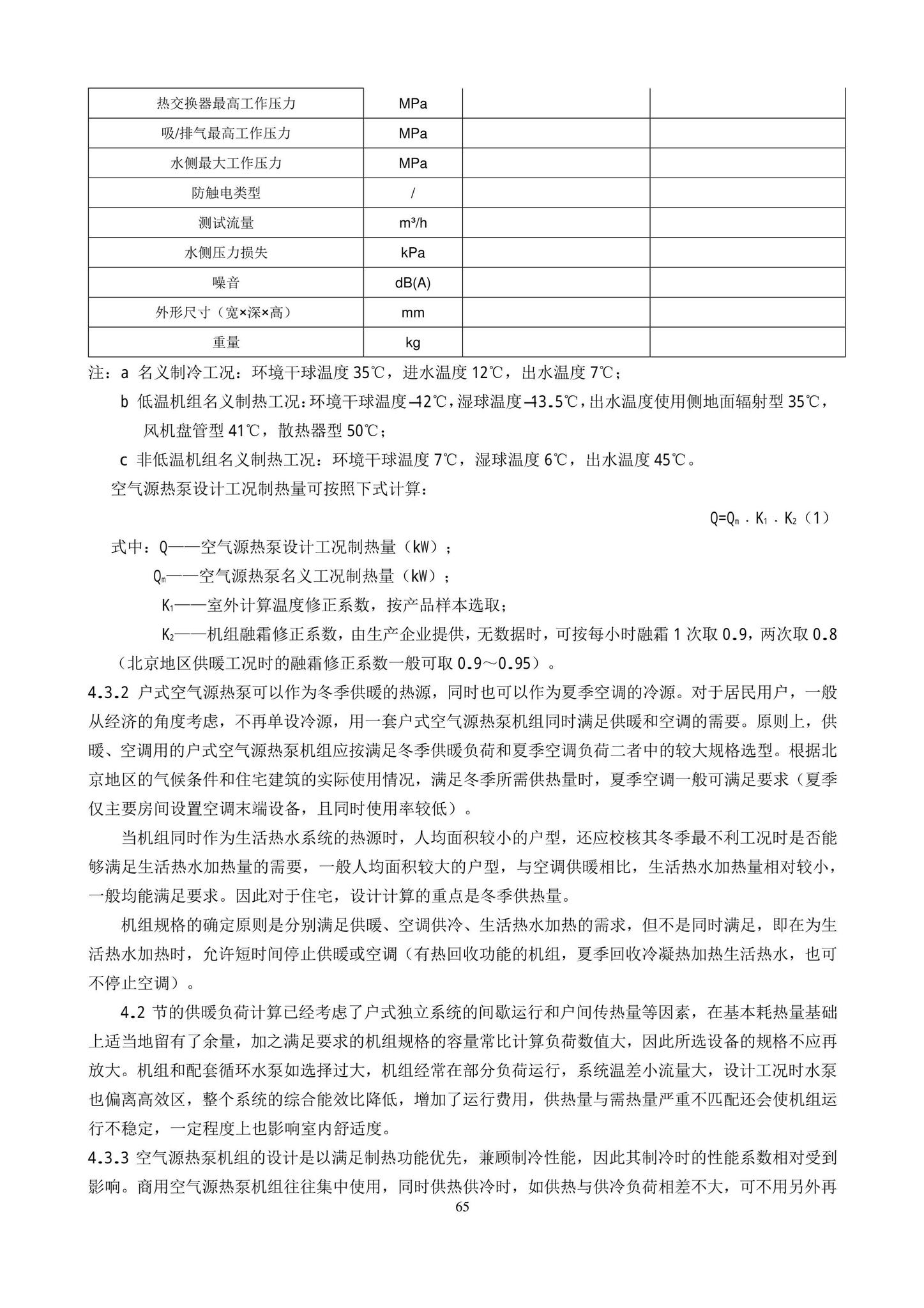 DB11/T1382-2022--空气源热泵系统应用技术规程