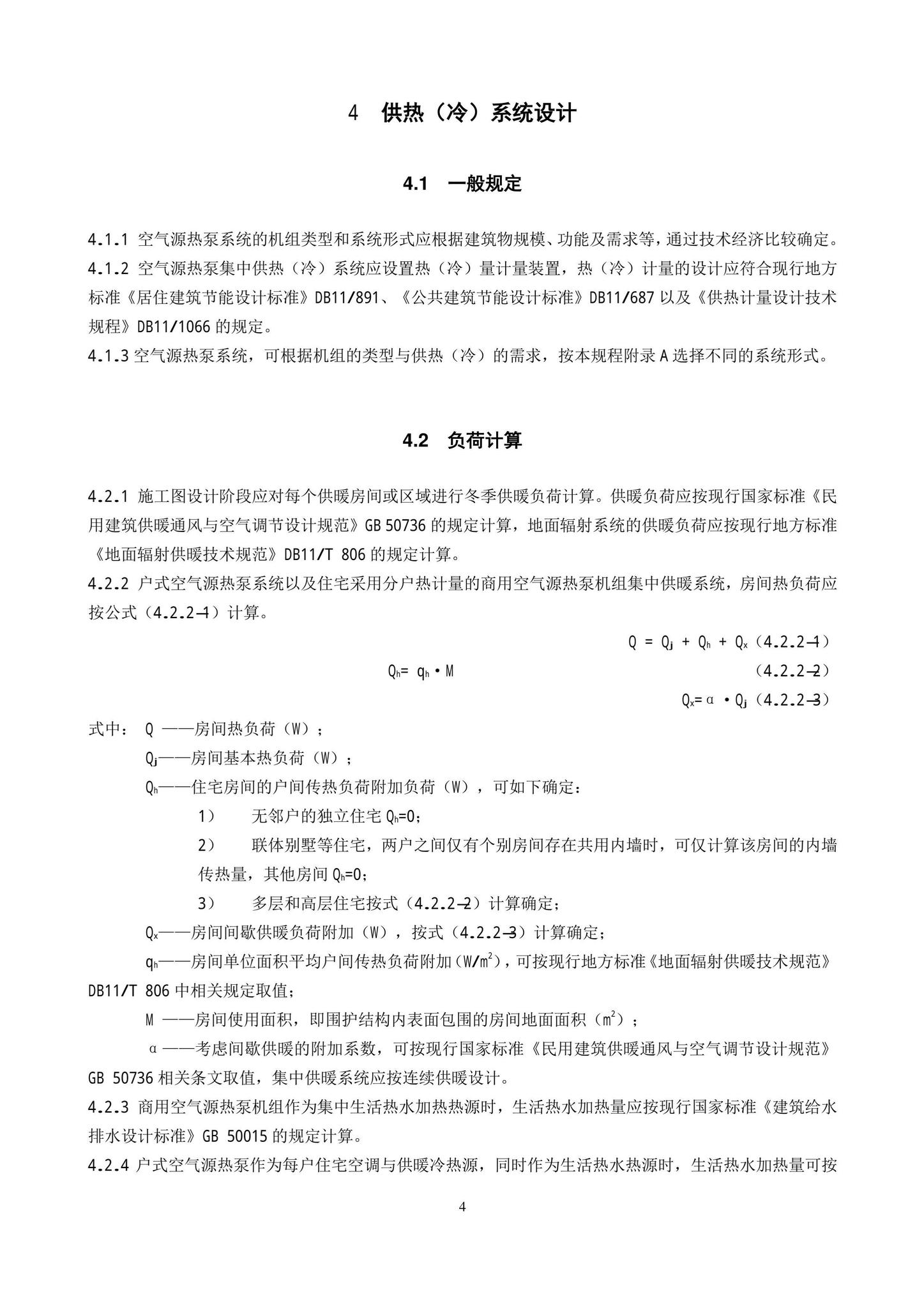 DB11/T1382-2022--空气源热泵系统应用技术规程