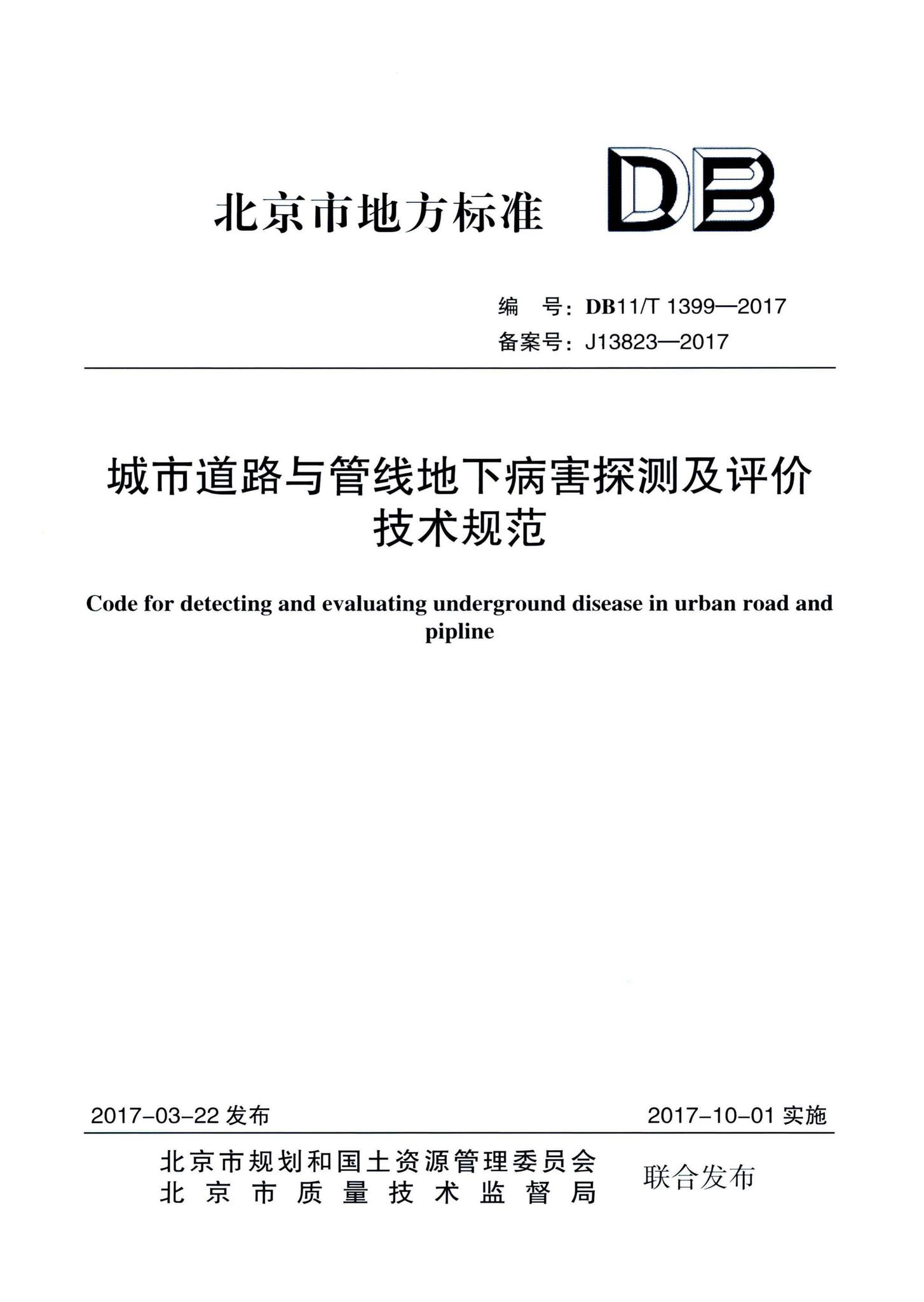 DB11/T1399-2017--城市道路与管线地下病害探测及评价技术规范