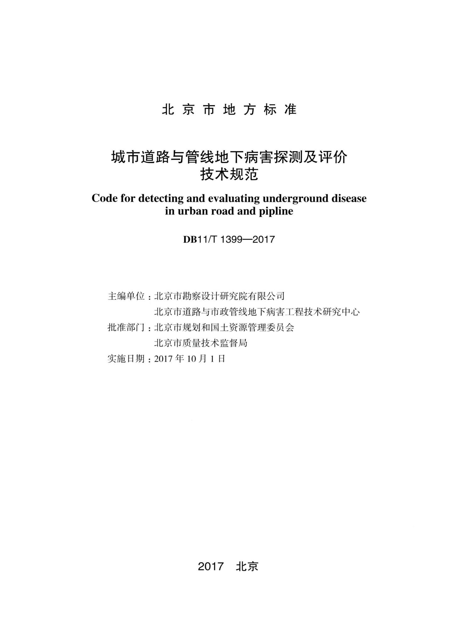 DB11/T1399-2017--城市道路与管线地下病害探测及评价技术规范