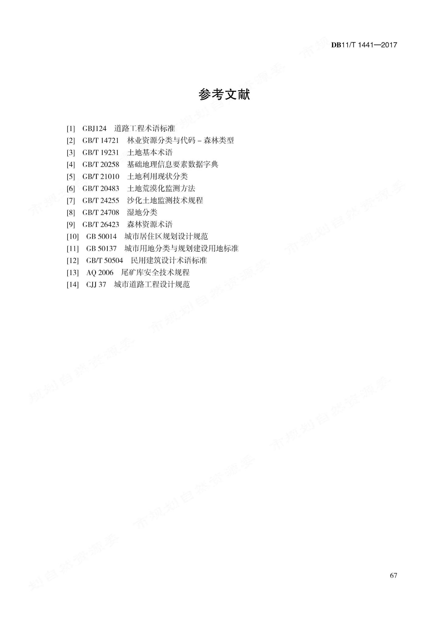 DB11/T1441-2017--地理国情信息内容与指标