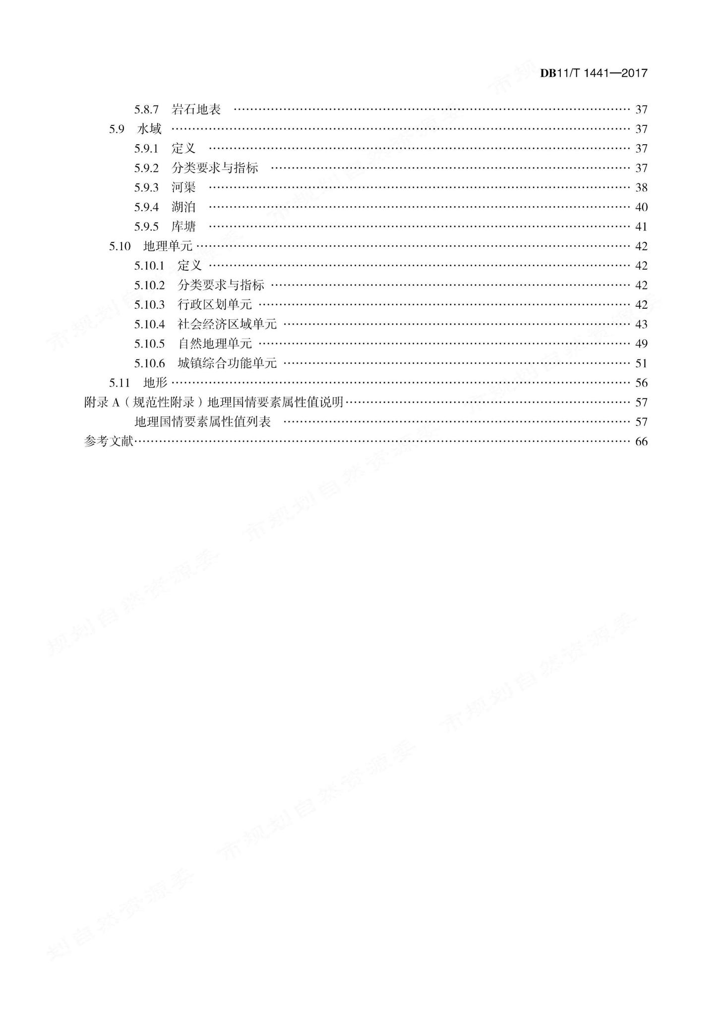 DB11/T1441-2017--地理国情信息内容与指标