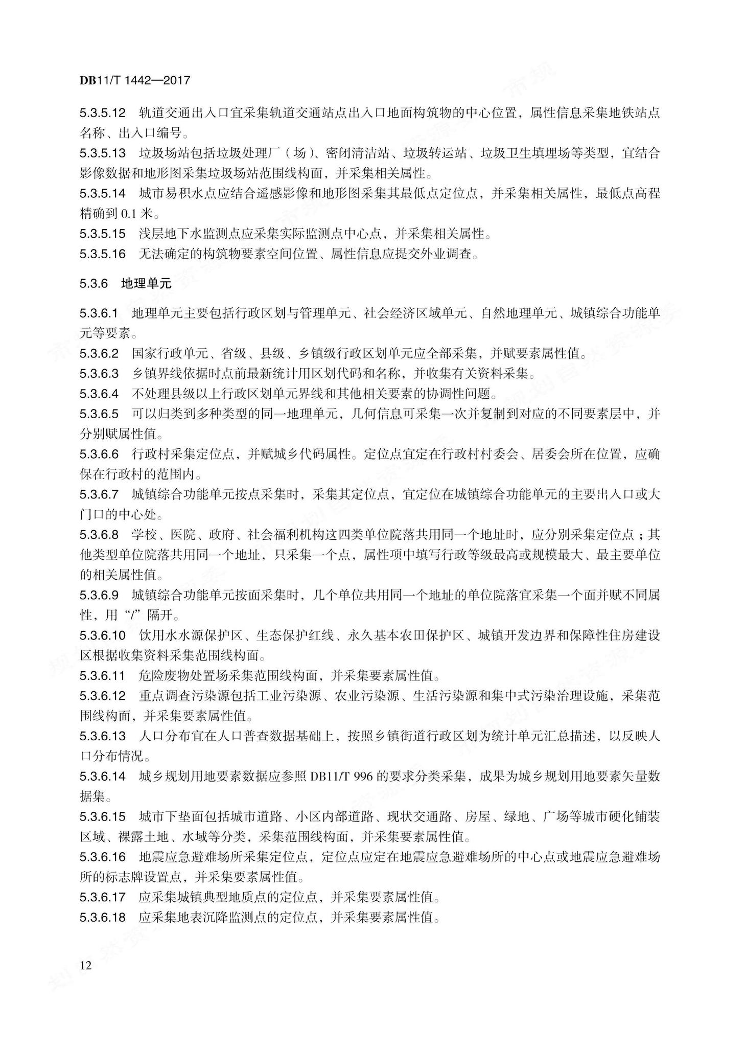 DB11/T1442-2017--地理国情信息内业采集与编辑技术规程