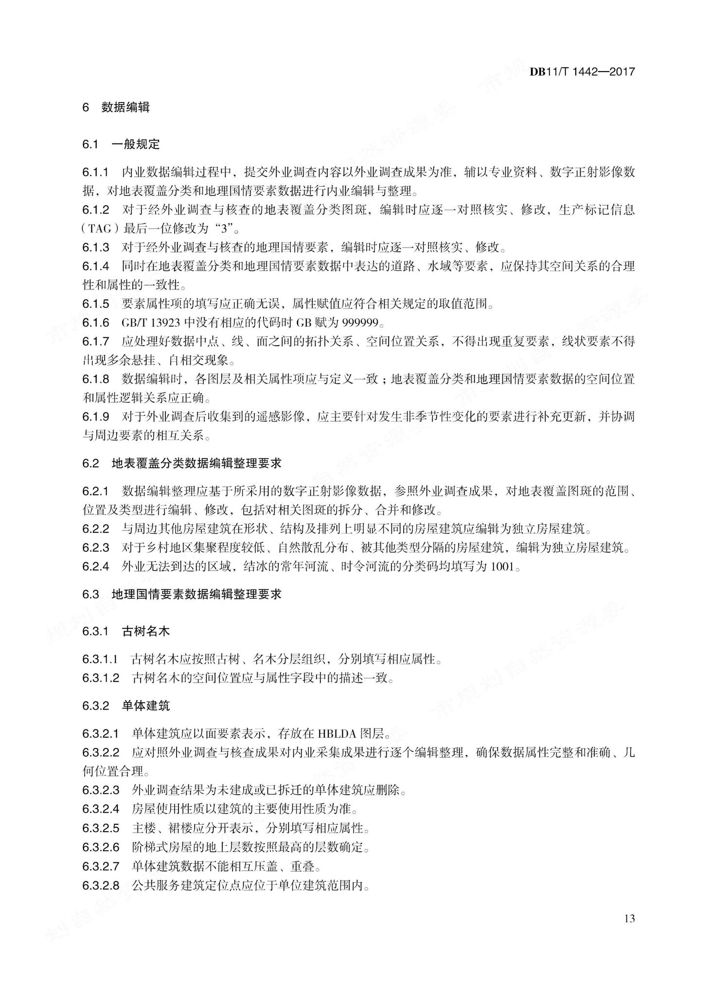 DB11/T1442-2017--地理国情信息内业采集与编辑技术规程