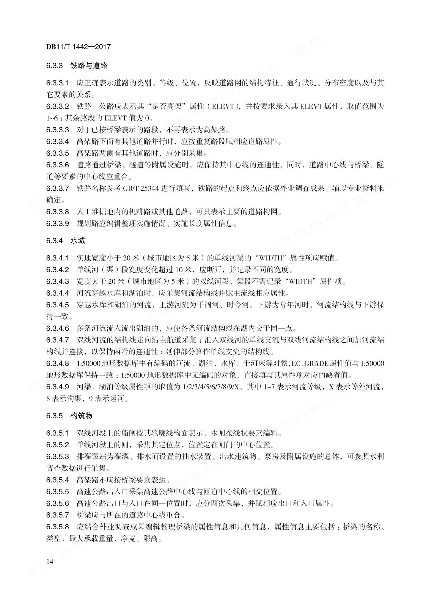 DB11/T1442-2017--地理国情信息内业采集与编辑技术规程