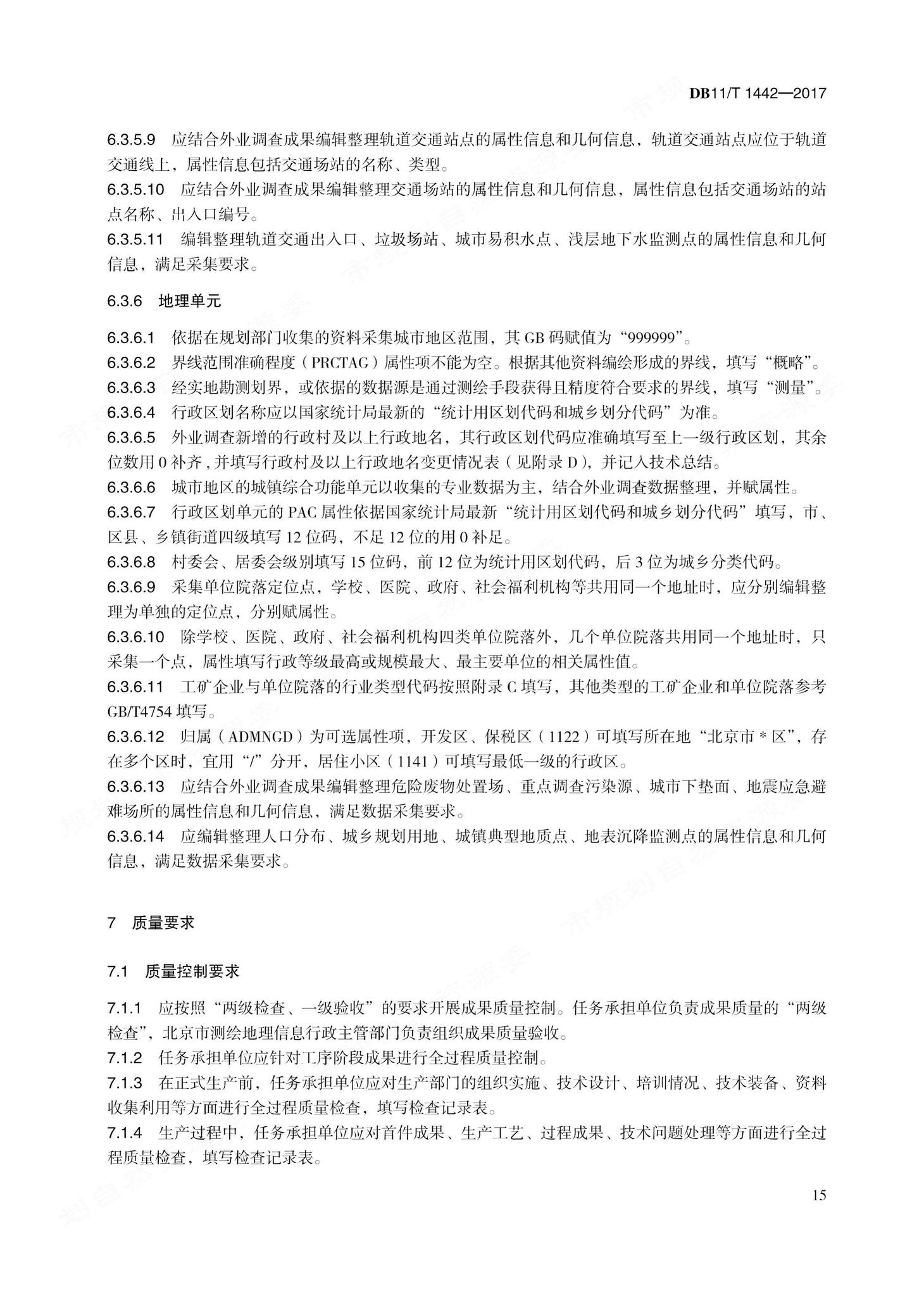 DB11/T1442-2017--地理国情信息内业采集与编辑技术规程