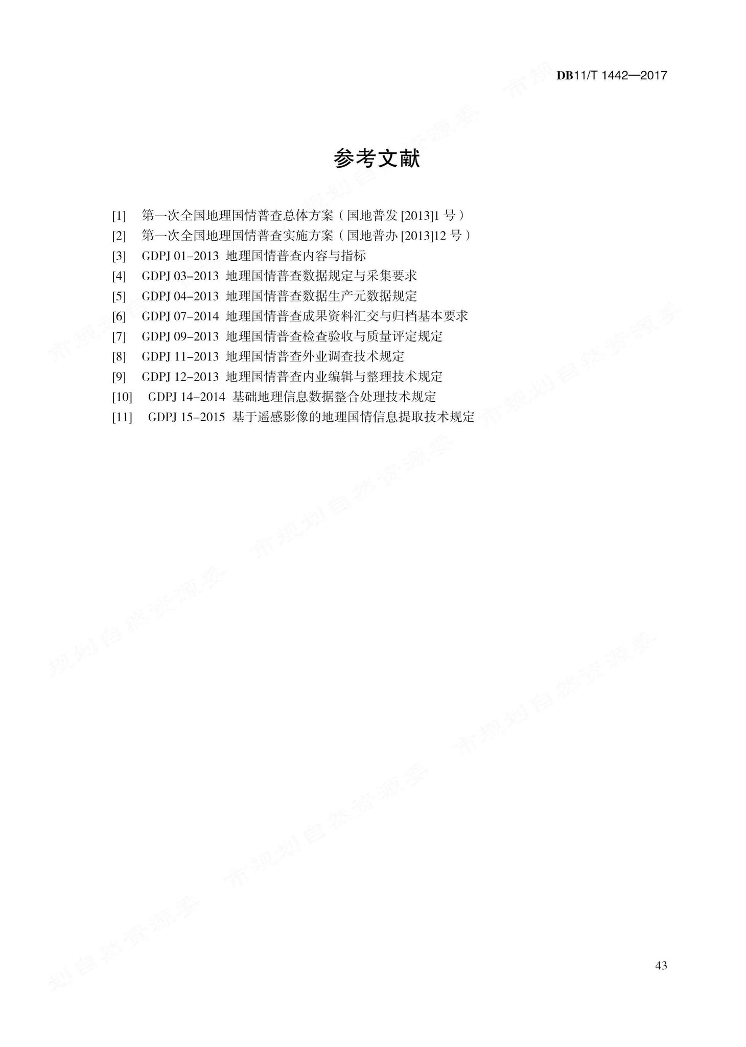 DB11/T1442-2017--地理国情信息内业采集与编辑技术规程