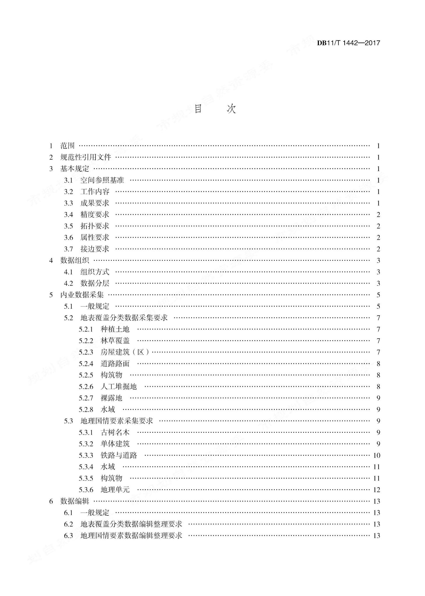 DB11/T1442-2017--地理国情信息内业采集与编辑技术规程