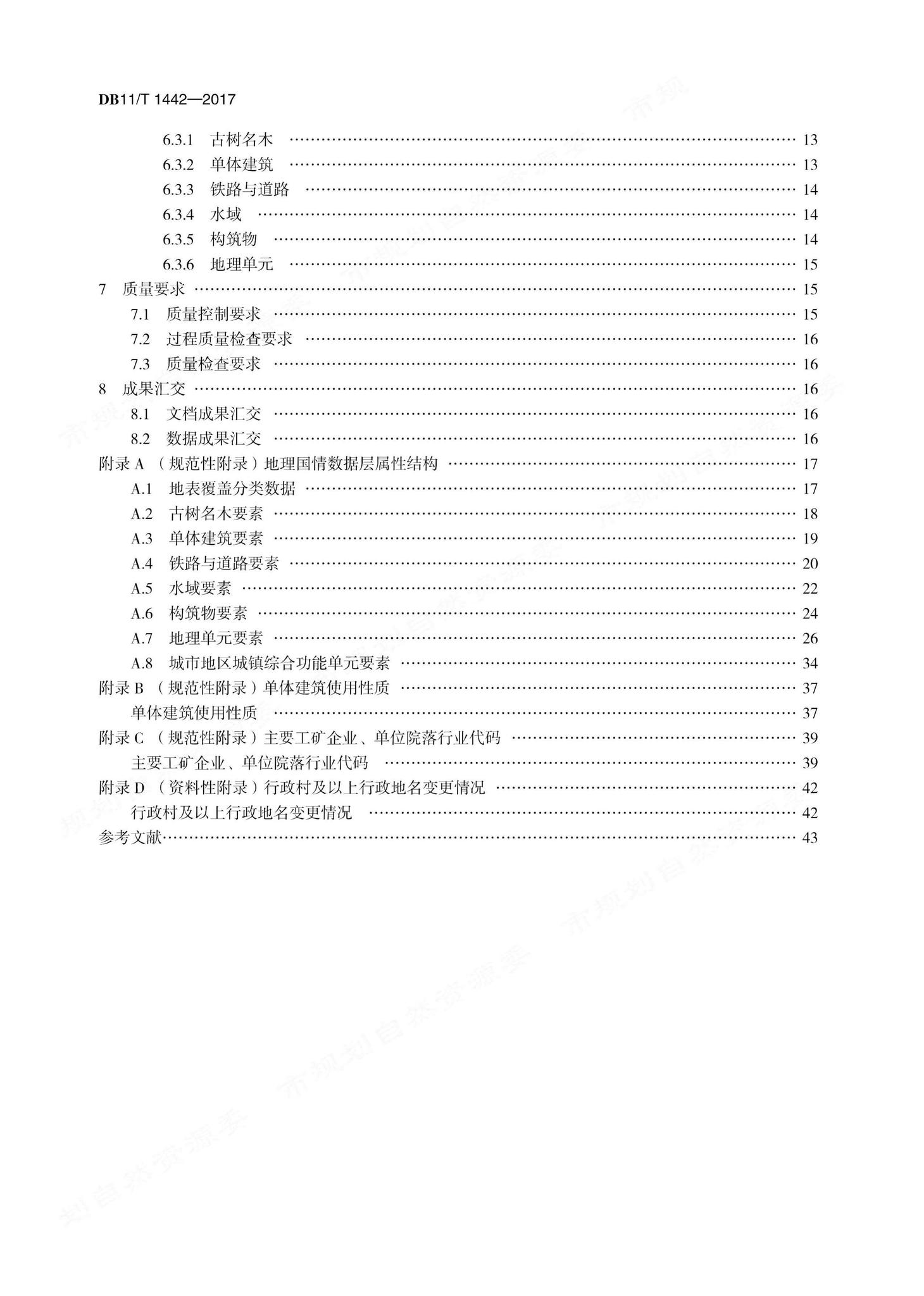 DB11/T1442-2017--地理国情信息内业采集与编辑技术规程