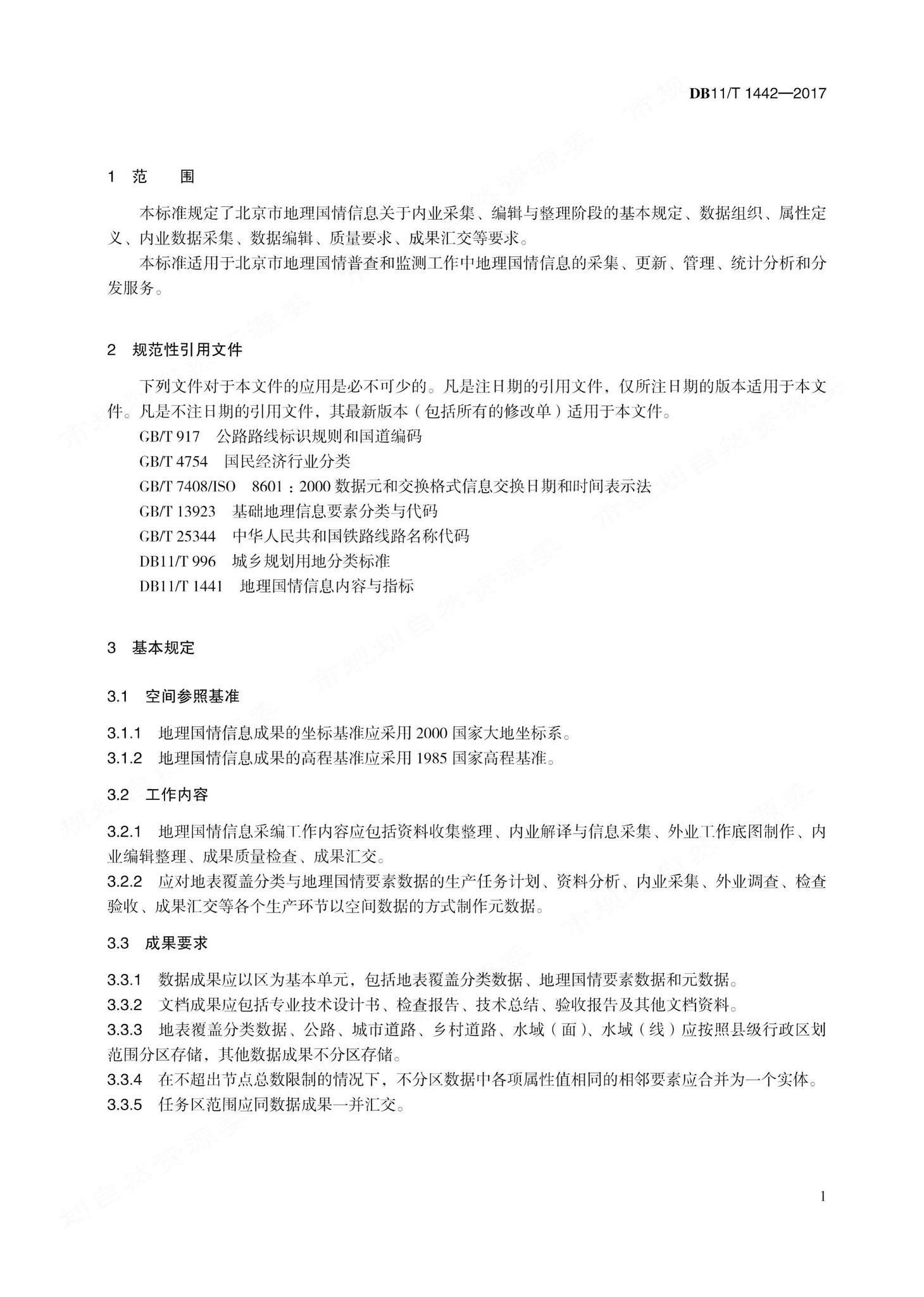 DB11/T1442-2017--地理国情信息内业采集与编辑技术规程