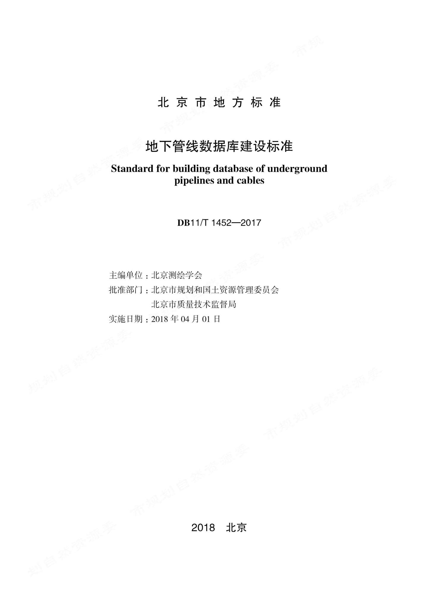 DB11/T1452-2017--地下管线数据库建设标准