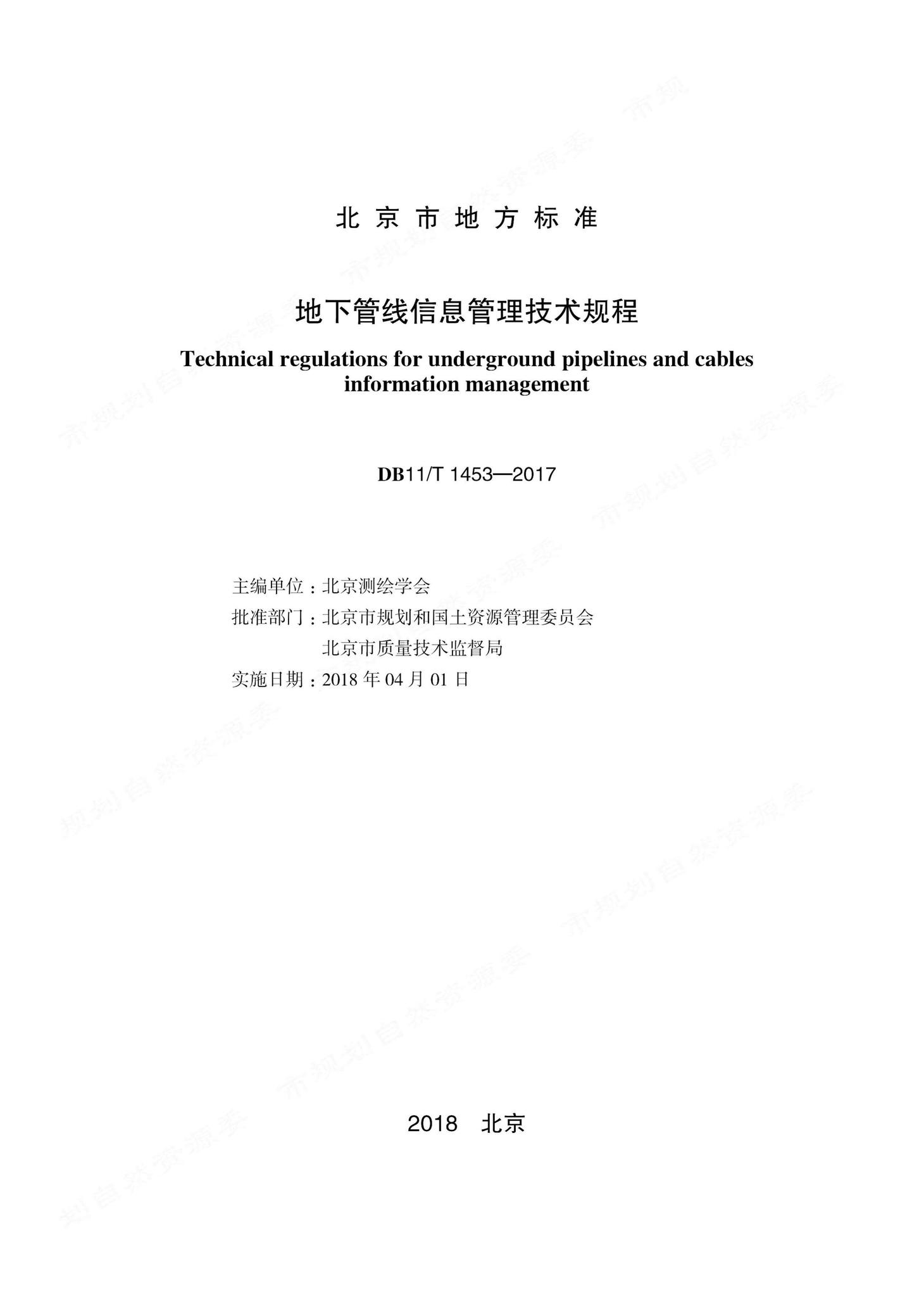 DB11/T1453-2017--地下管线信息管理技术规程