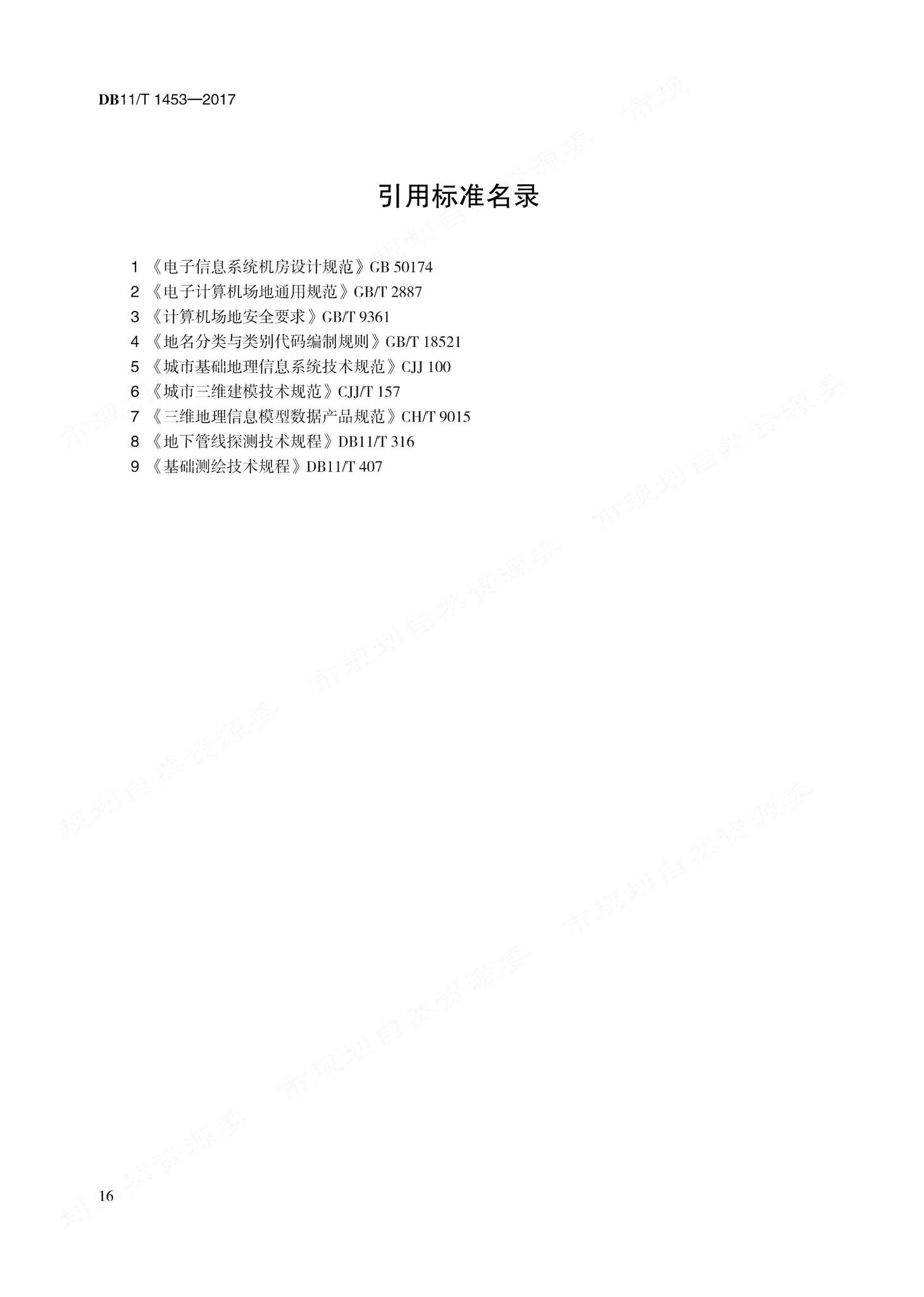 DB11/T1453-2017--地下管线信息管理技术规程