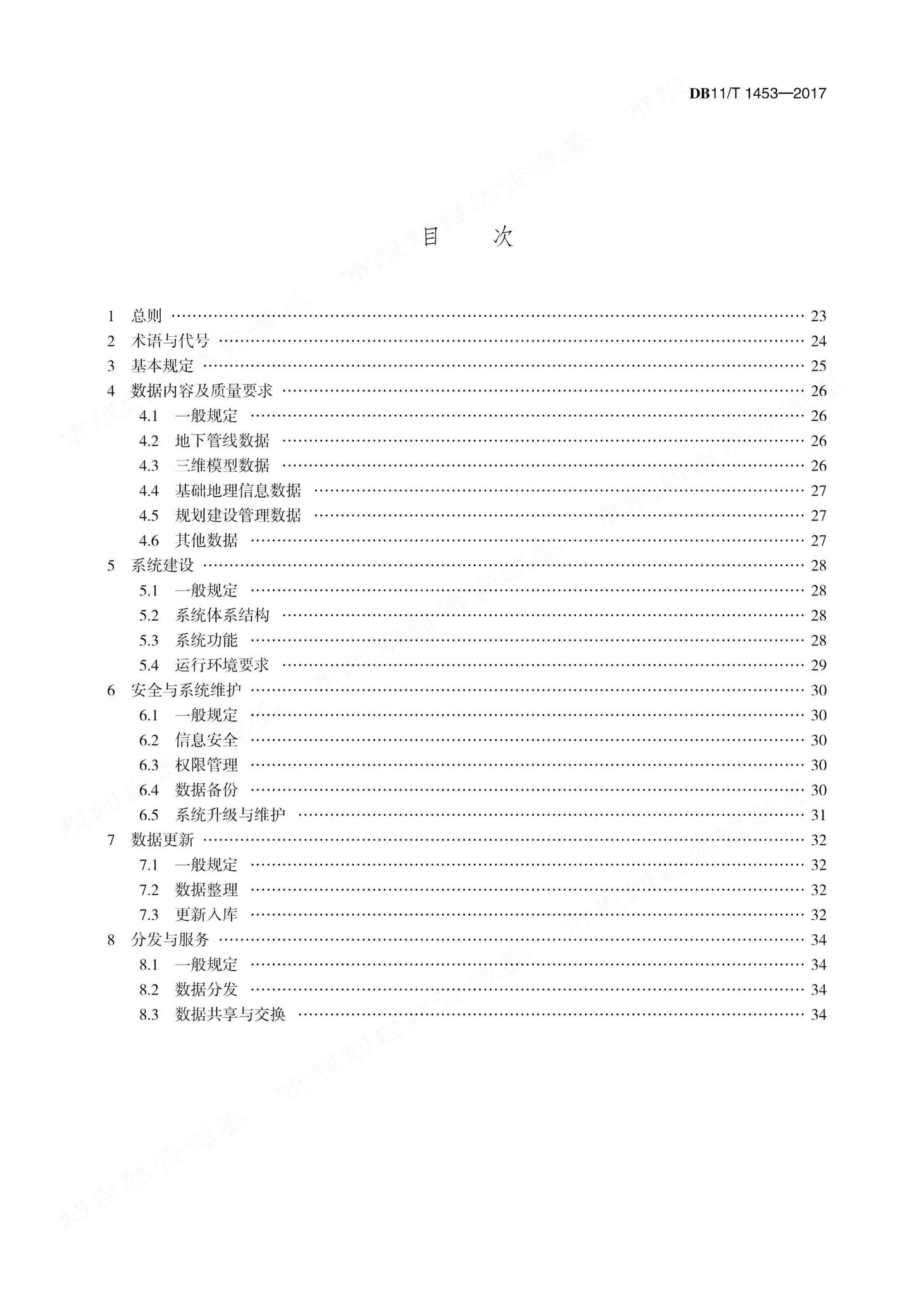 DB11/T1453-2017--地下管线信息管理技术规程