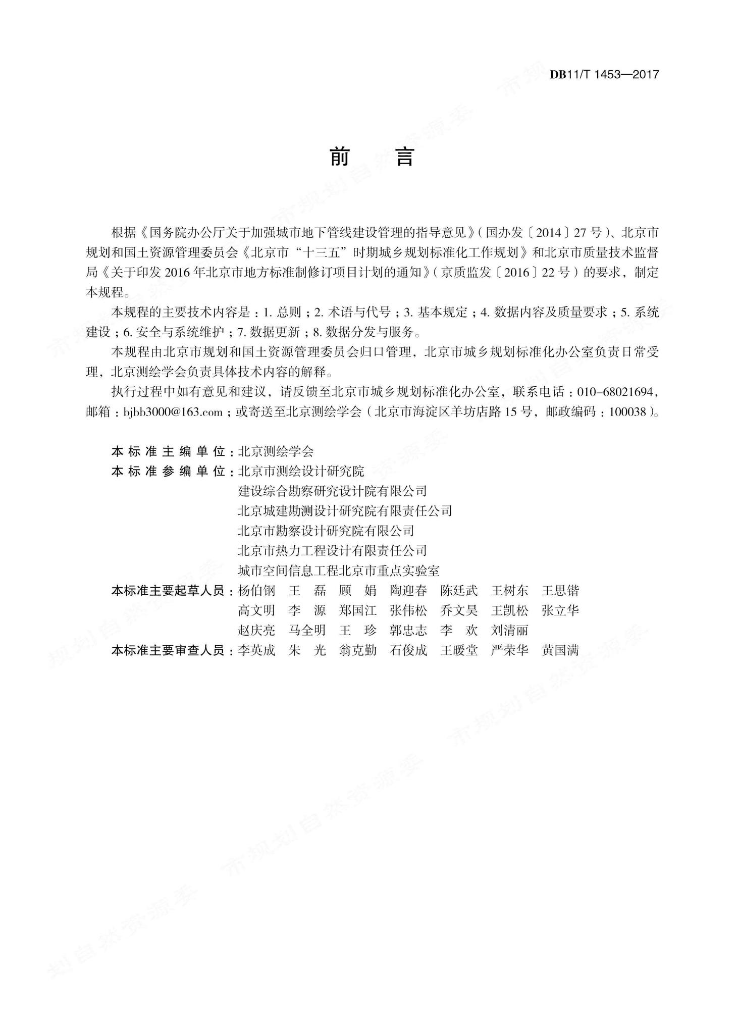 DB11/T1453-2017--地下管线信息管理技术规程