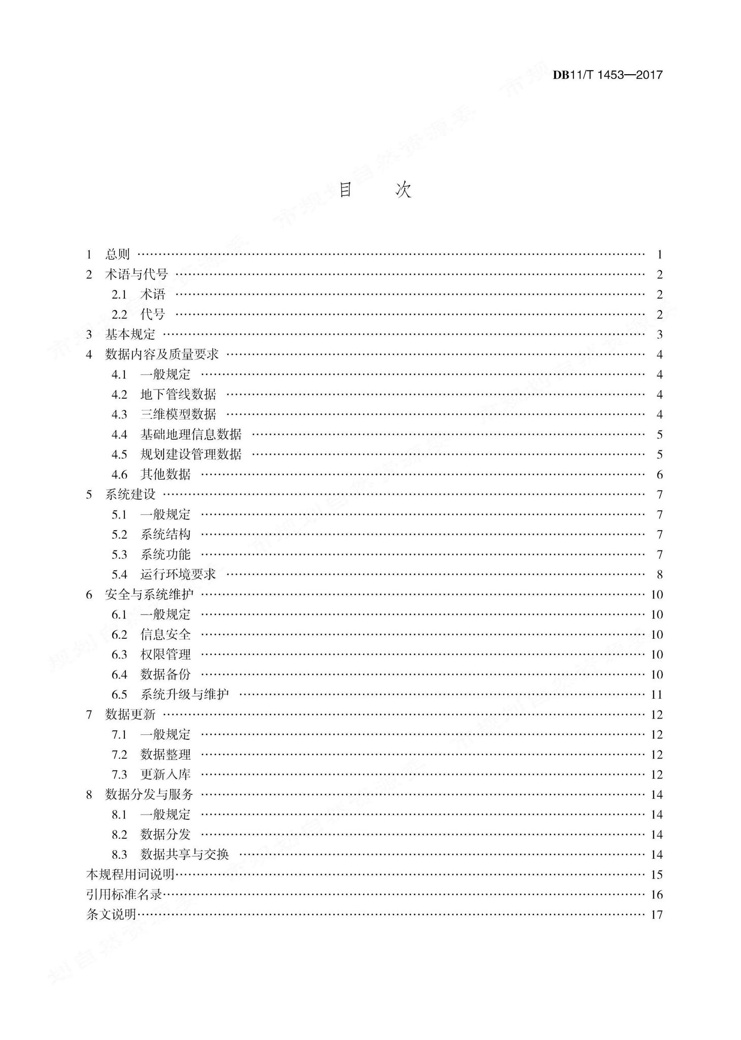 DB11/T1453-2017--地下管线信息管理技术规程