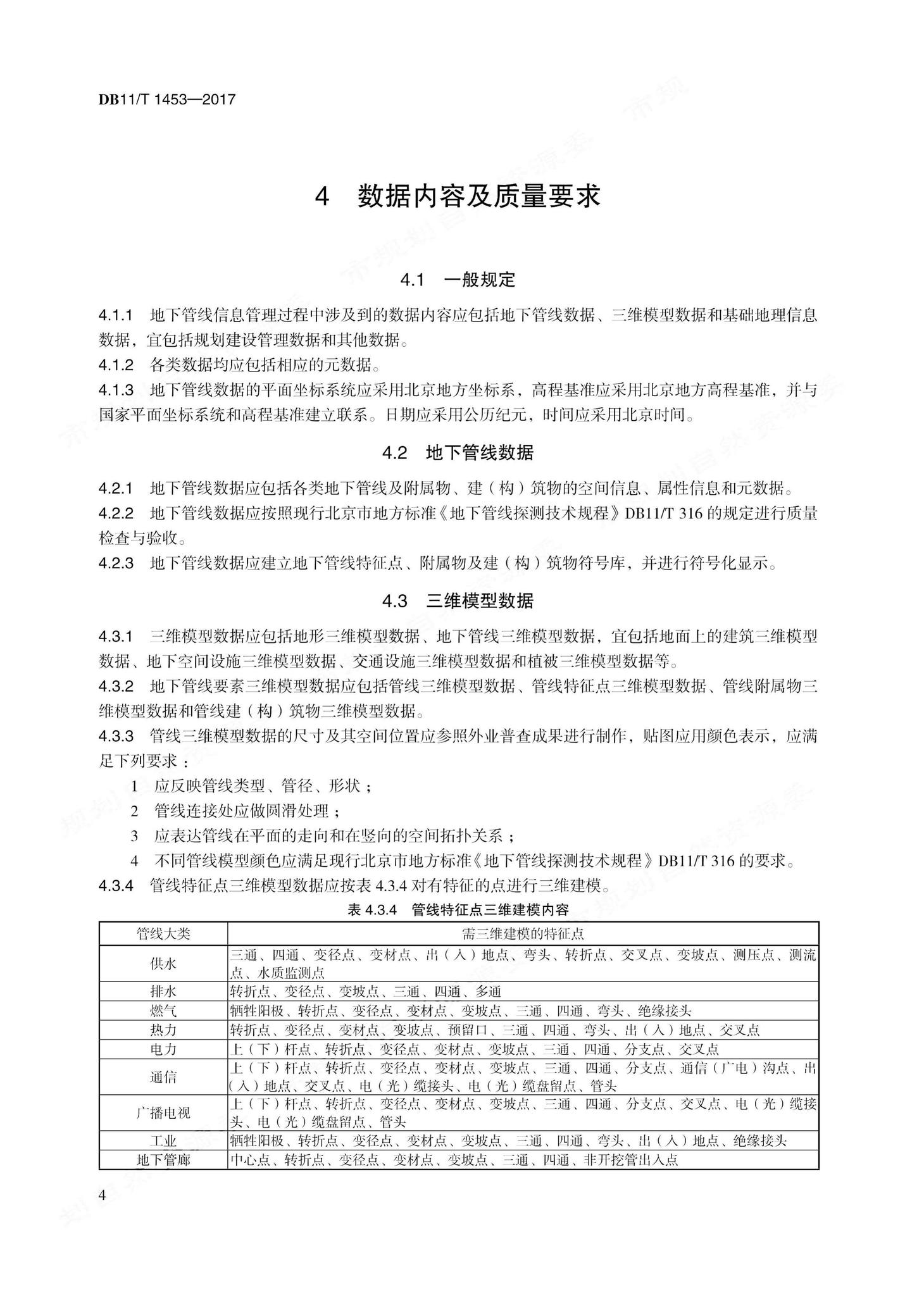 DB11/T1453-2017--地下管线信息管理技术规程