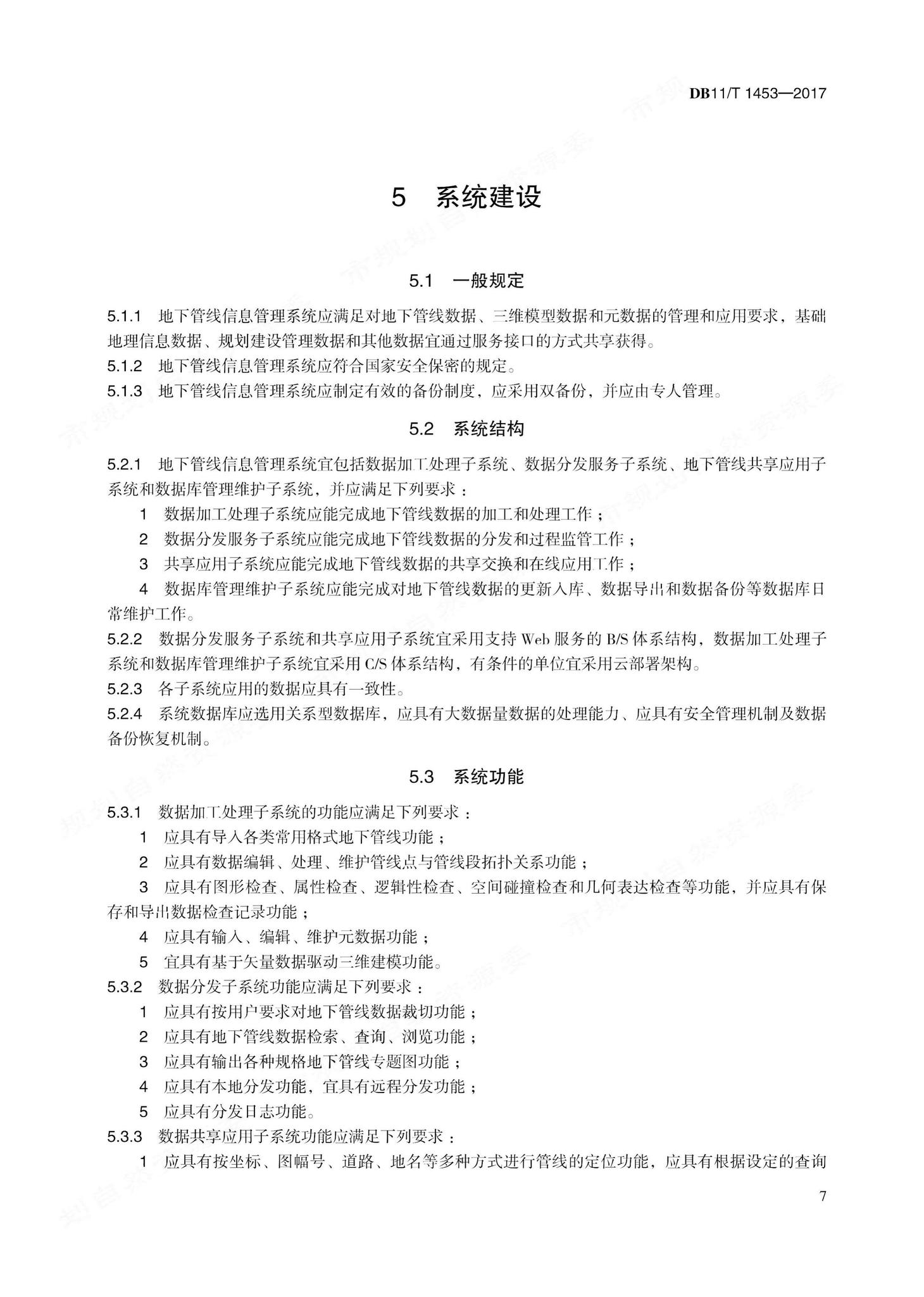 DB11/T1453-2017--地下管线信息管理技术规程