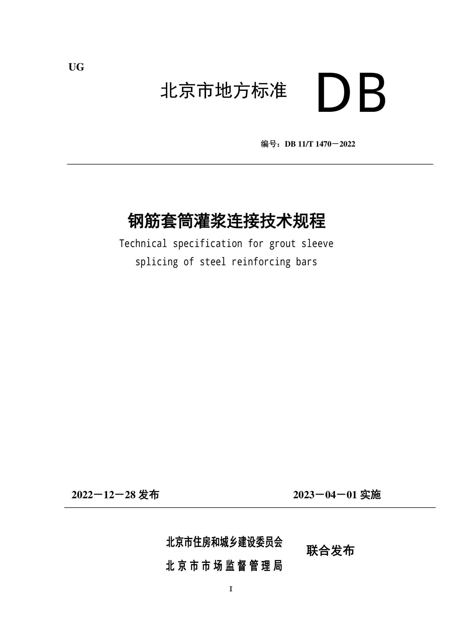 DB11/T1470-2022--钢筋套筒灌浆连接技术规程