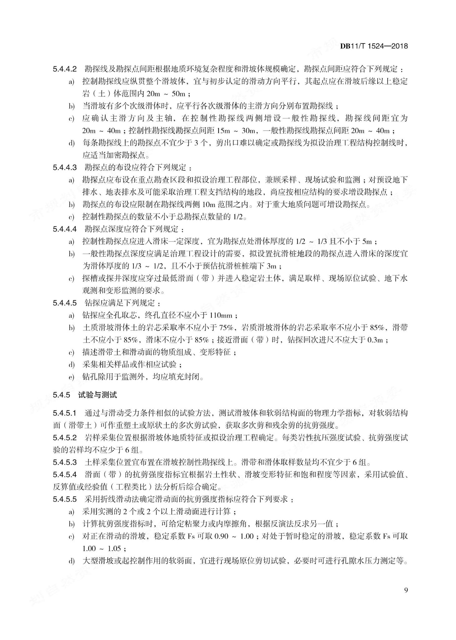 DB11/T1524-2018--地质灾害治理工程实施技术规范